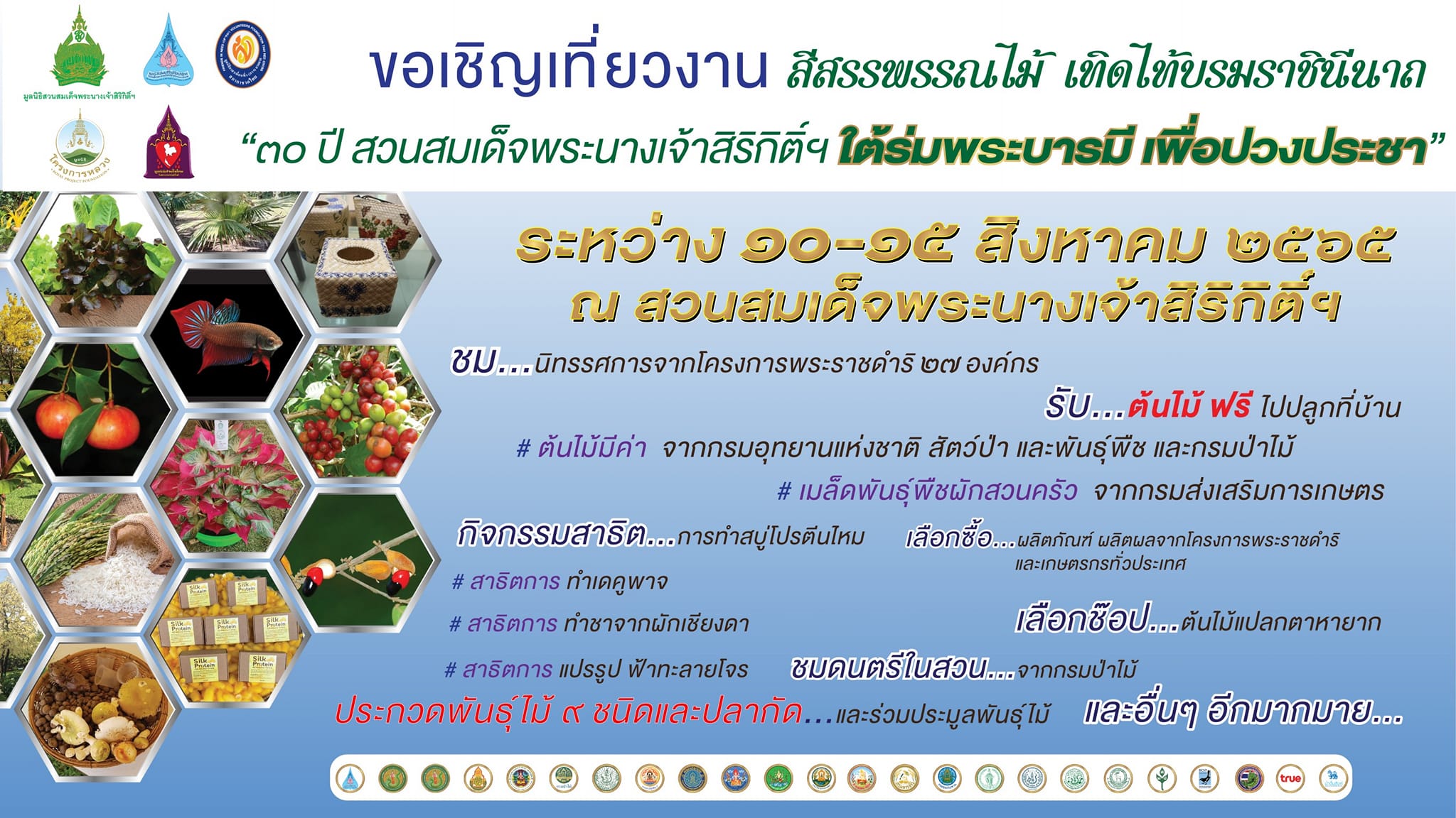กรมประมง ขอเชิญเที่ยวชมงาน สีสรรพรรณไม้ เทิดไท้บรมราชินีนาถ  “30 ปี สวนสมเด็จพระนางเจ้าสิริกิติ์ฯ ใต้ร่มพระบารมีเพื่อปวงประชา”