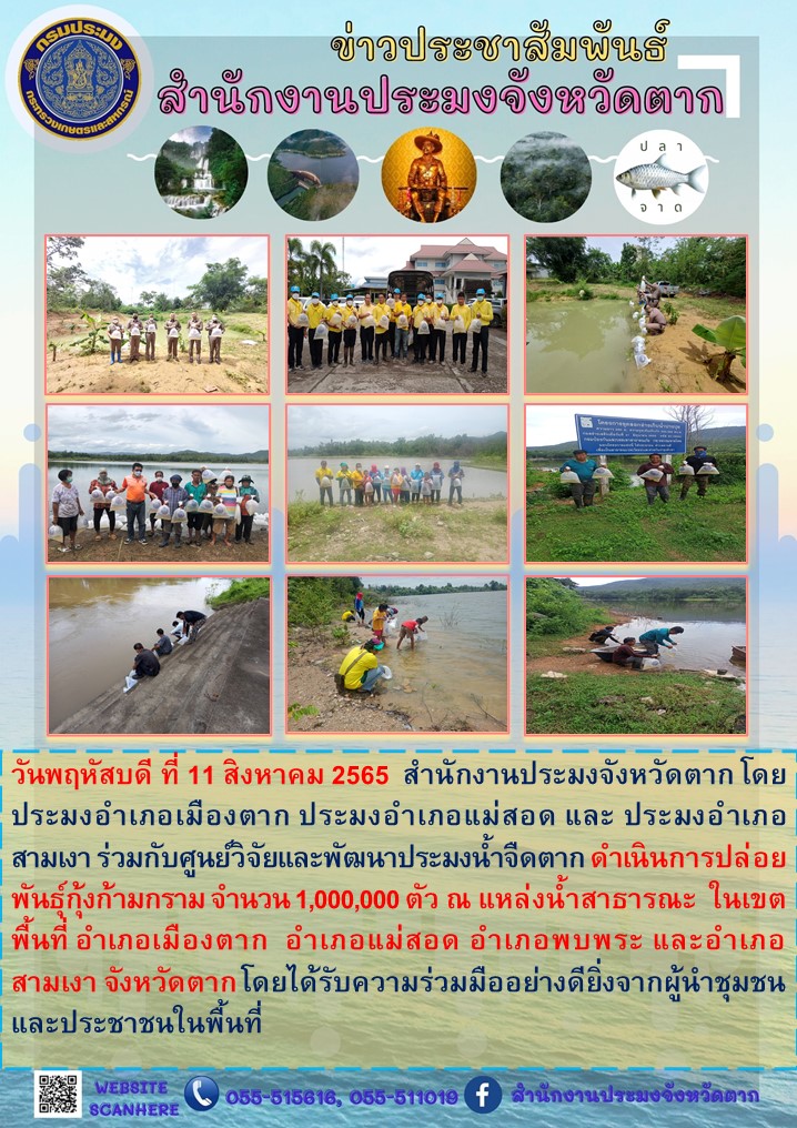 ปล่อยพันธุ์กุ้งก้ามกราม จำนวน 1,000,000 ตัว ณ แหล่งน้ำสาธารณะในพื้นที่จังหวัดตาก..คลิก