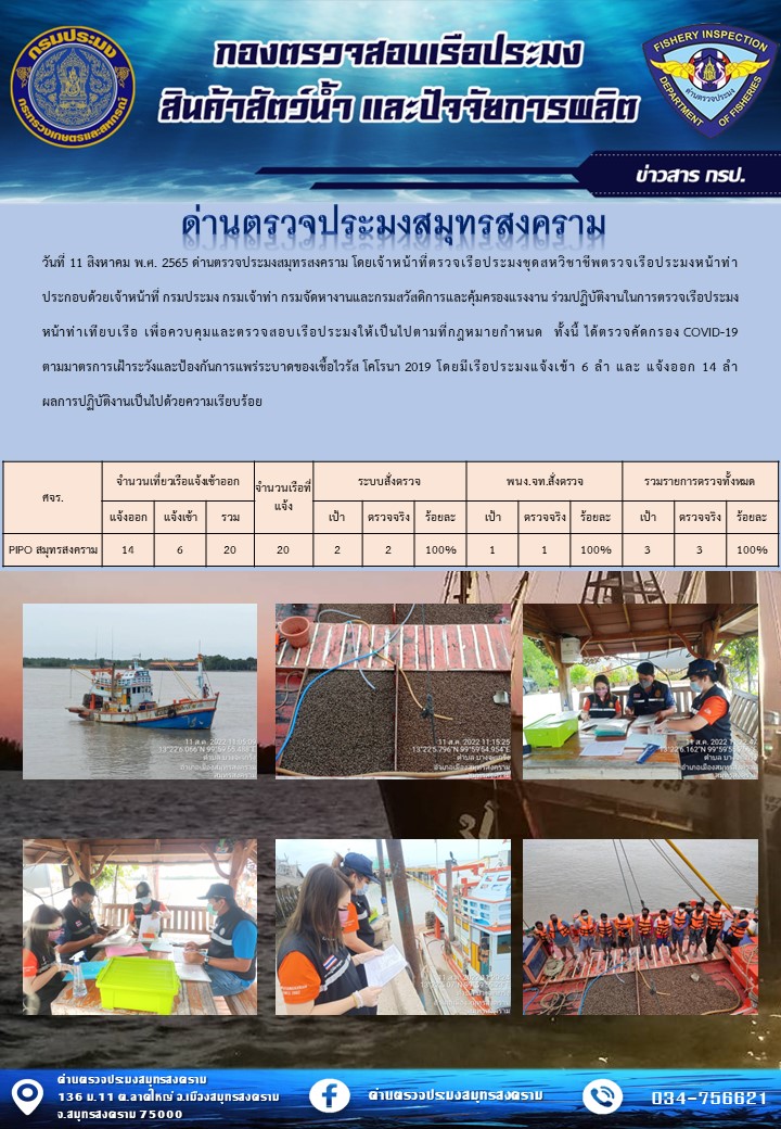 สถิติการแจ้งเข้า - ออกเรือประมงพาณิชย์ ด่านตรวจประมงสมุทรสงคราม ประจำวันที่ 11 สิงหาคม 2565..คลิก