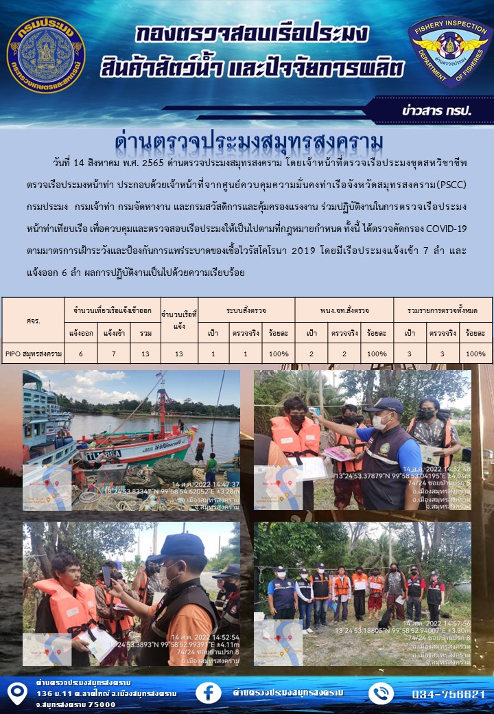 สถิติการแจ้งเข้า - ออกเรือประมงพาณิชย์ ด่านตรวจประมงสมุทรสงคราม ประจำวันที่ 14 สิงหาคม 2565..คลิก