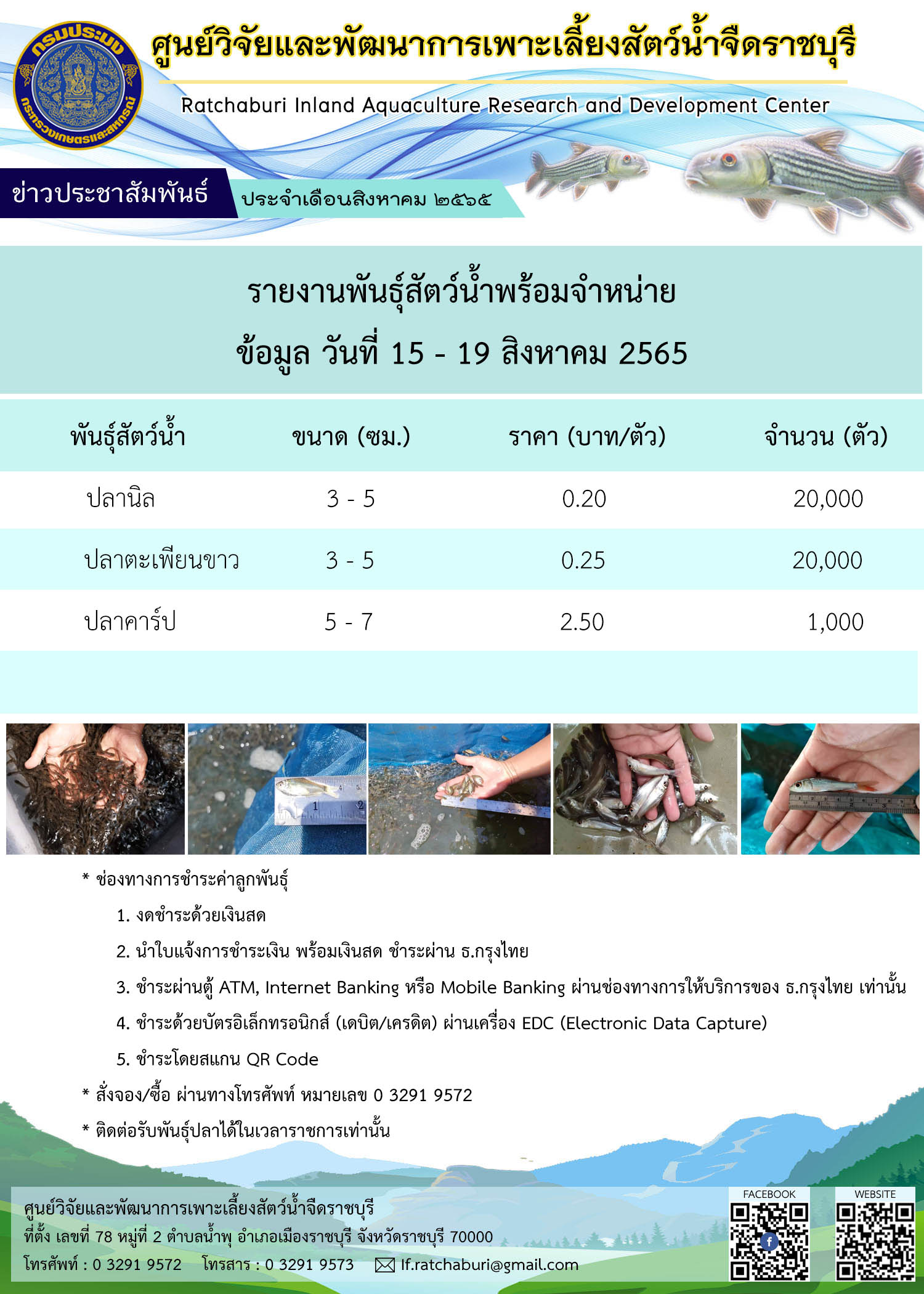 พันธุ์สัตว์น้ำพร้อมจำหน่าย วันที่ 15 - 19 สิงหาคม 2565..คลิก