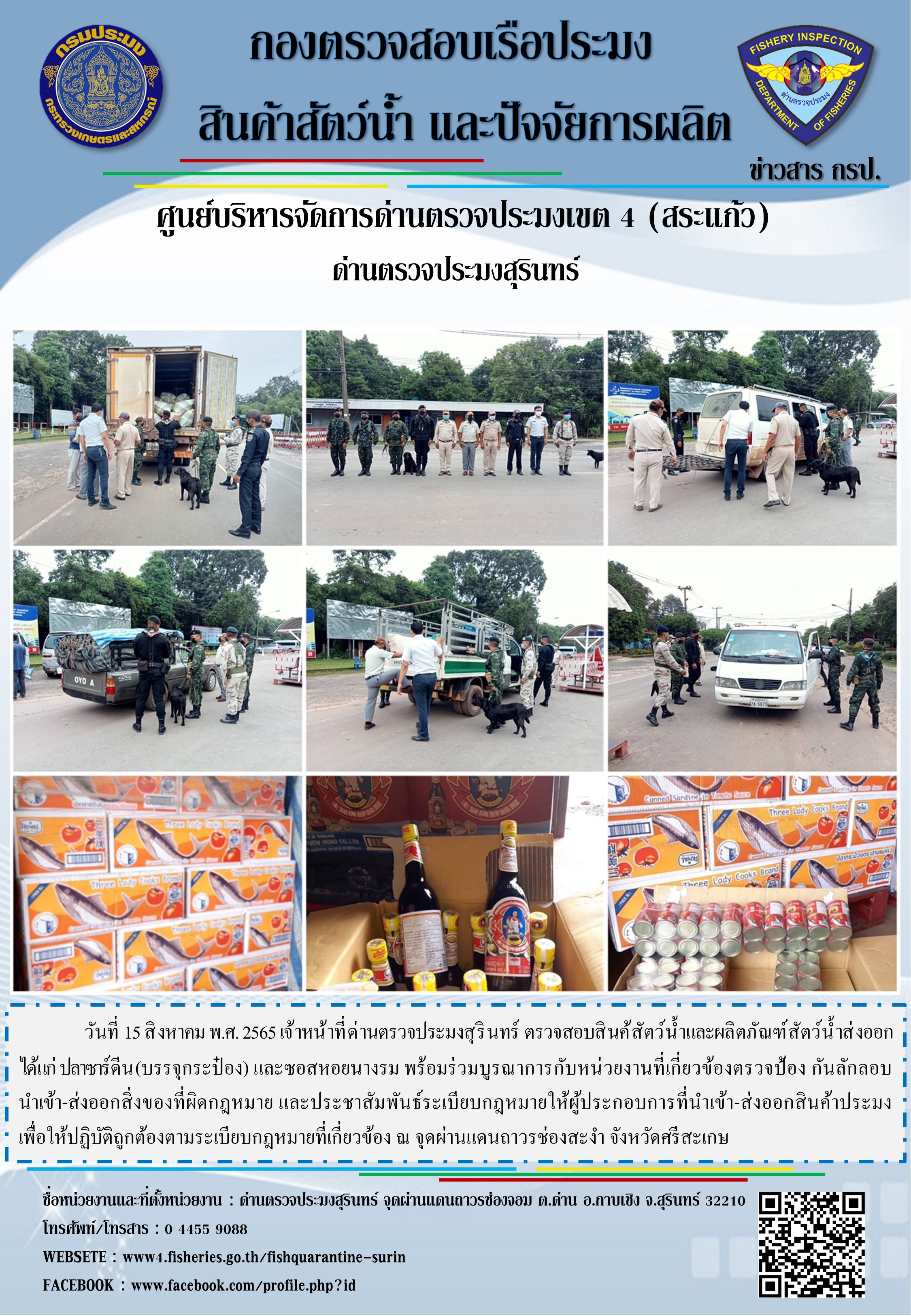 ผลการปฏิบัติงานด่านตรวจประมงสุรินทร์ วันที่ 15 สิงหาคม พ.ศ.2565..คลิก