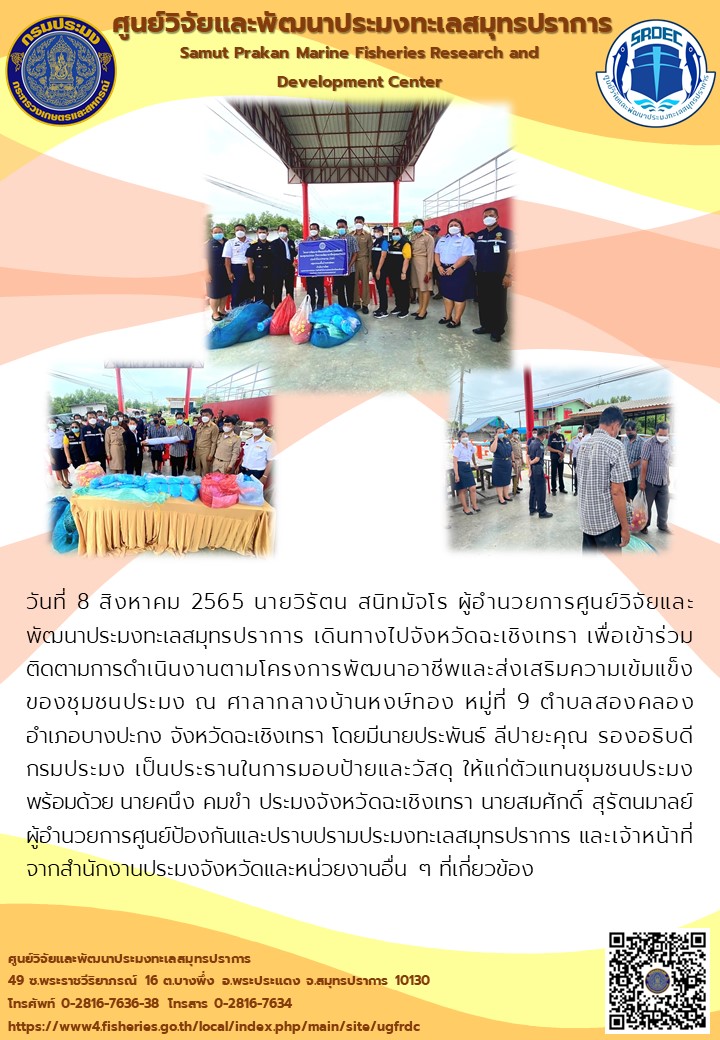 นายวิรัตน สนิทมัจโร ผู้อำนวยการศูนย์วิจัยและพัฒนาประมงทะเลสมุทรปราการ เข้าร่วมติดตามการดำเนินงานตามโครงการพัฒนาอาชีพและส่งเสริมความเข้มแข็งของชุมชนประมงจังหวัดฉะเชิงเทรา..คลิก