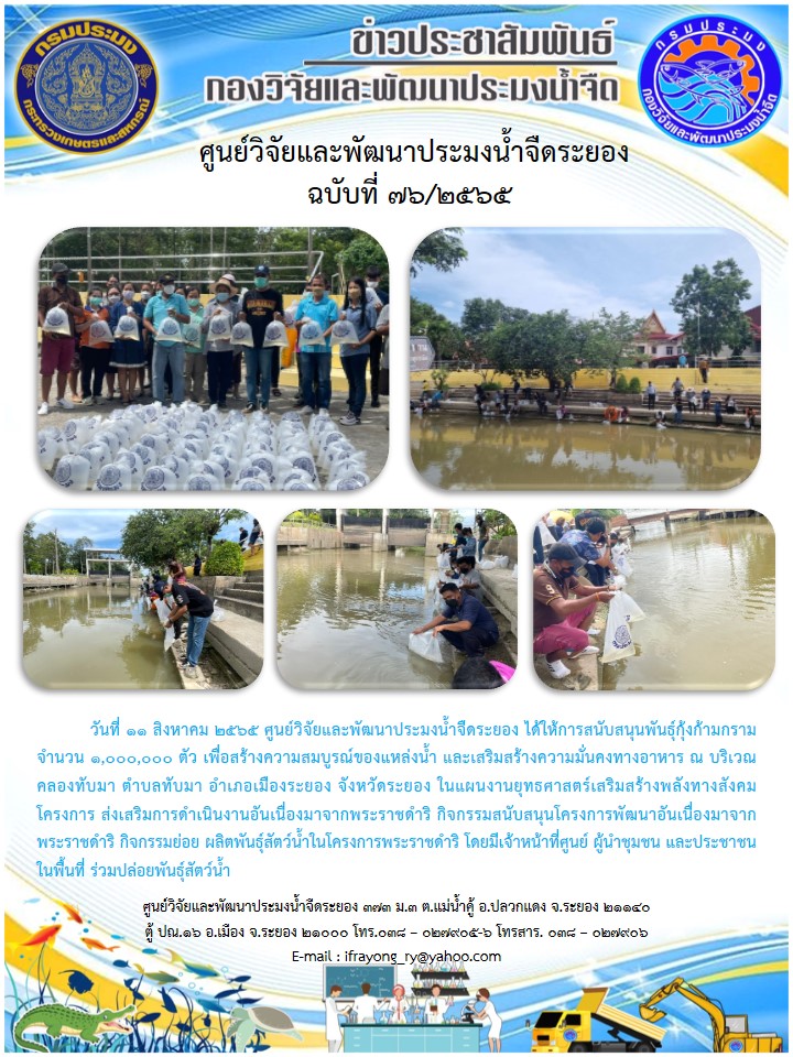 ข่าวประชาสัมพันธ์กิจกรรมฉบับที่ 76/2565..คลิก