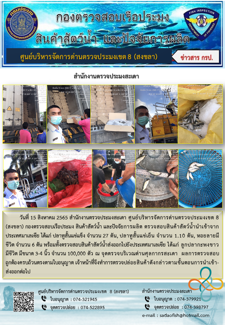 ประชาสัมพันธ์การปฏิบัติงาน วันที่ 15 สิงหาคม 2565 สำนักงานตรวจประมงสะเดา..คลิก