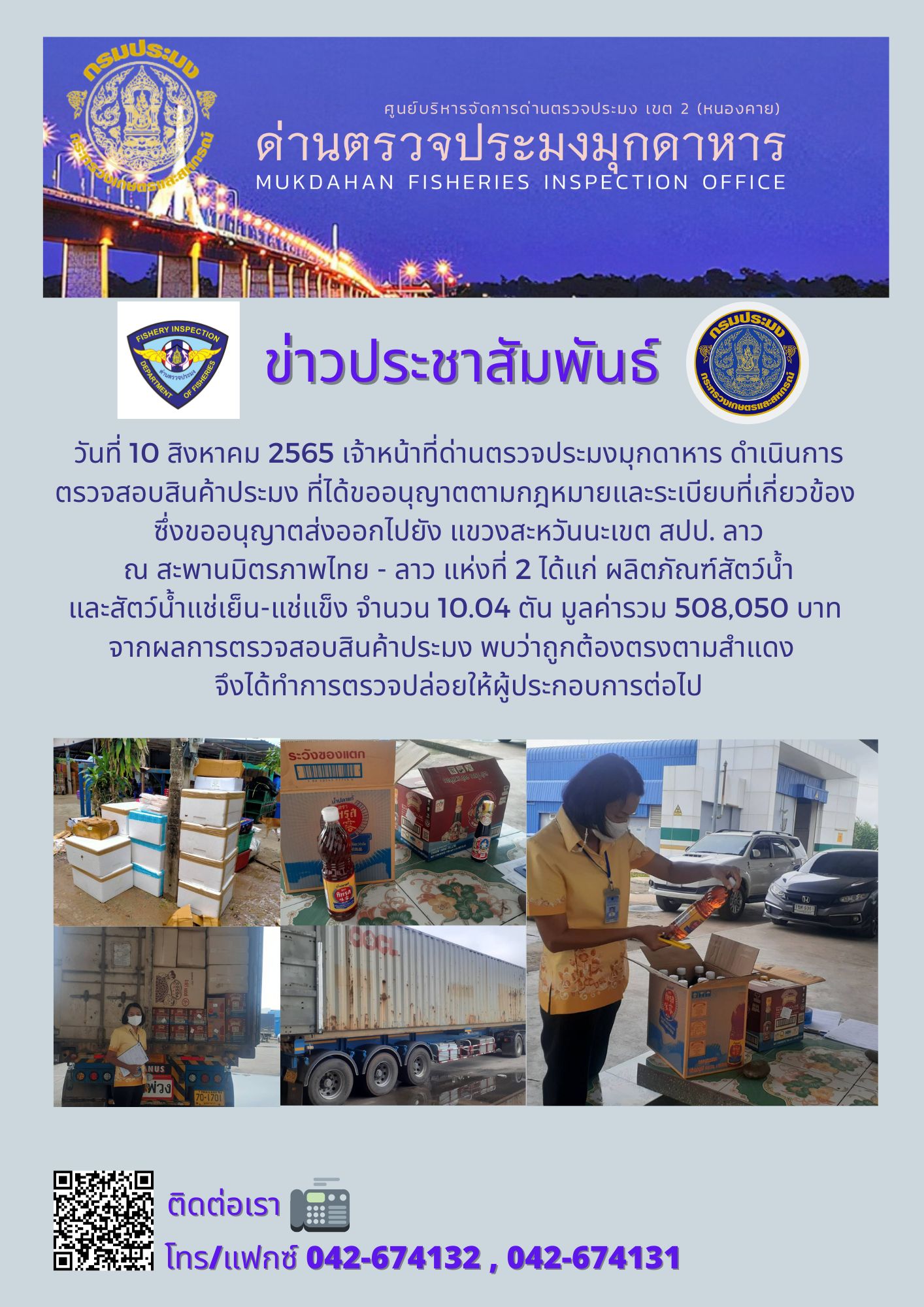 ข่าวประชาสัมพันธ์ด่านตรวจประมงมุกดาหาร วันที่ 10 สิงหาคม 2565..คลิก