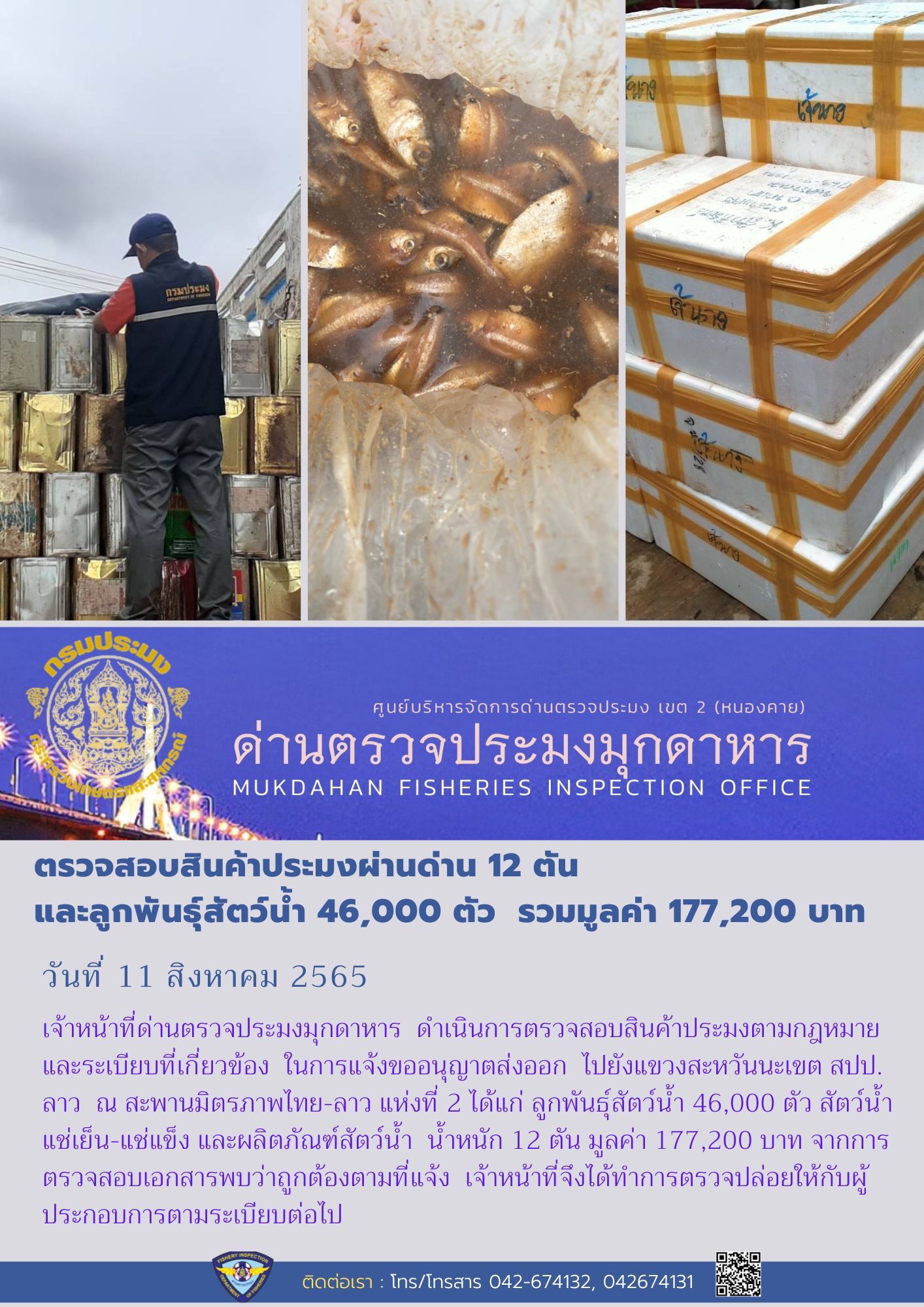ข่าวประชาสัมพันธ์ด่านตรวจประมงมุกดาหาร วันที่ 11 สิงหาคม 2565..คลิก