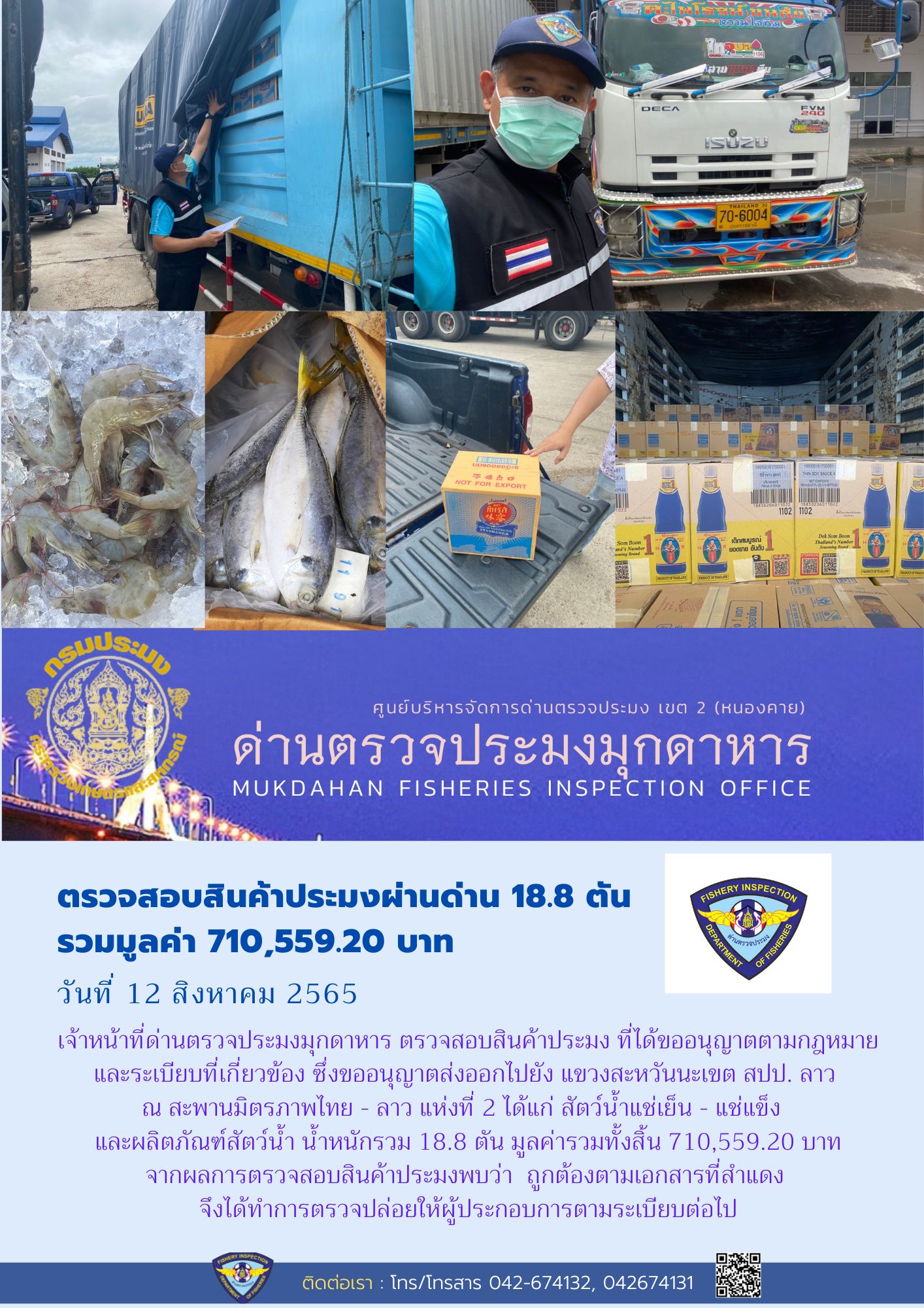 ข่าวประชาสัมพันธ์ด่านตรวจประมงมุกดาหาร วันที่ 12 สิงหาคม 2565..คลิก