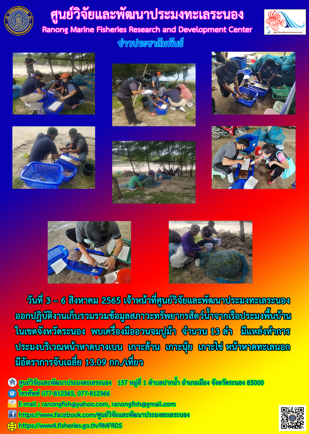 จนท.ศูนย์ฯ ออกปฏิบัติงานเก็บรวบรวมข้อมูลสภาวะทรัพยากรสัตว์น้ำจากเรือประมงพื้นบ้านในเขตพื้นที่จังหวัดระนอง