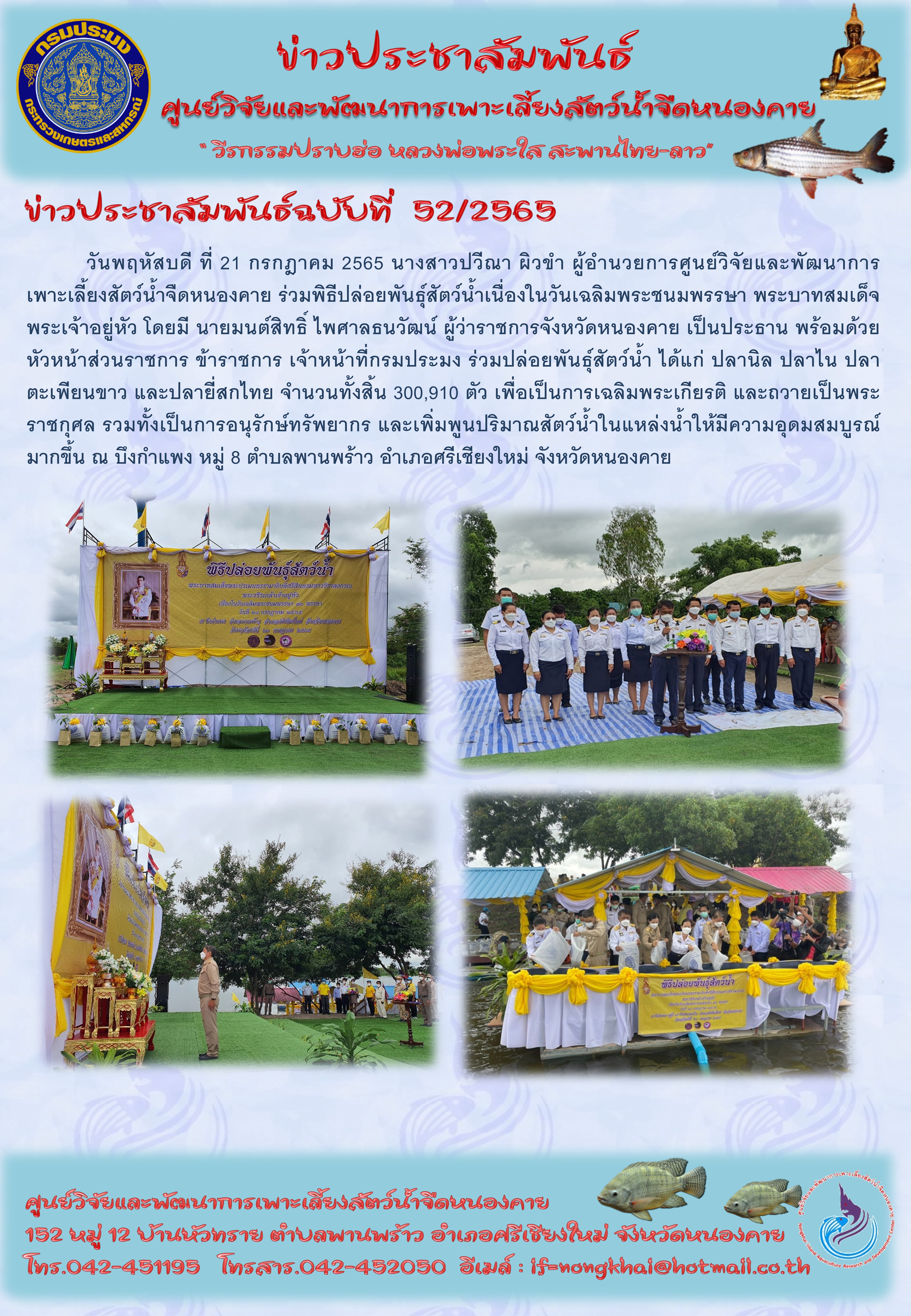 ข่าวประชาสัมพันธ์ ฉบับที่ 52/2565..คลิก