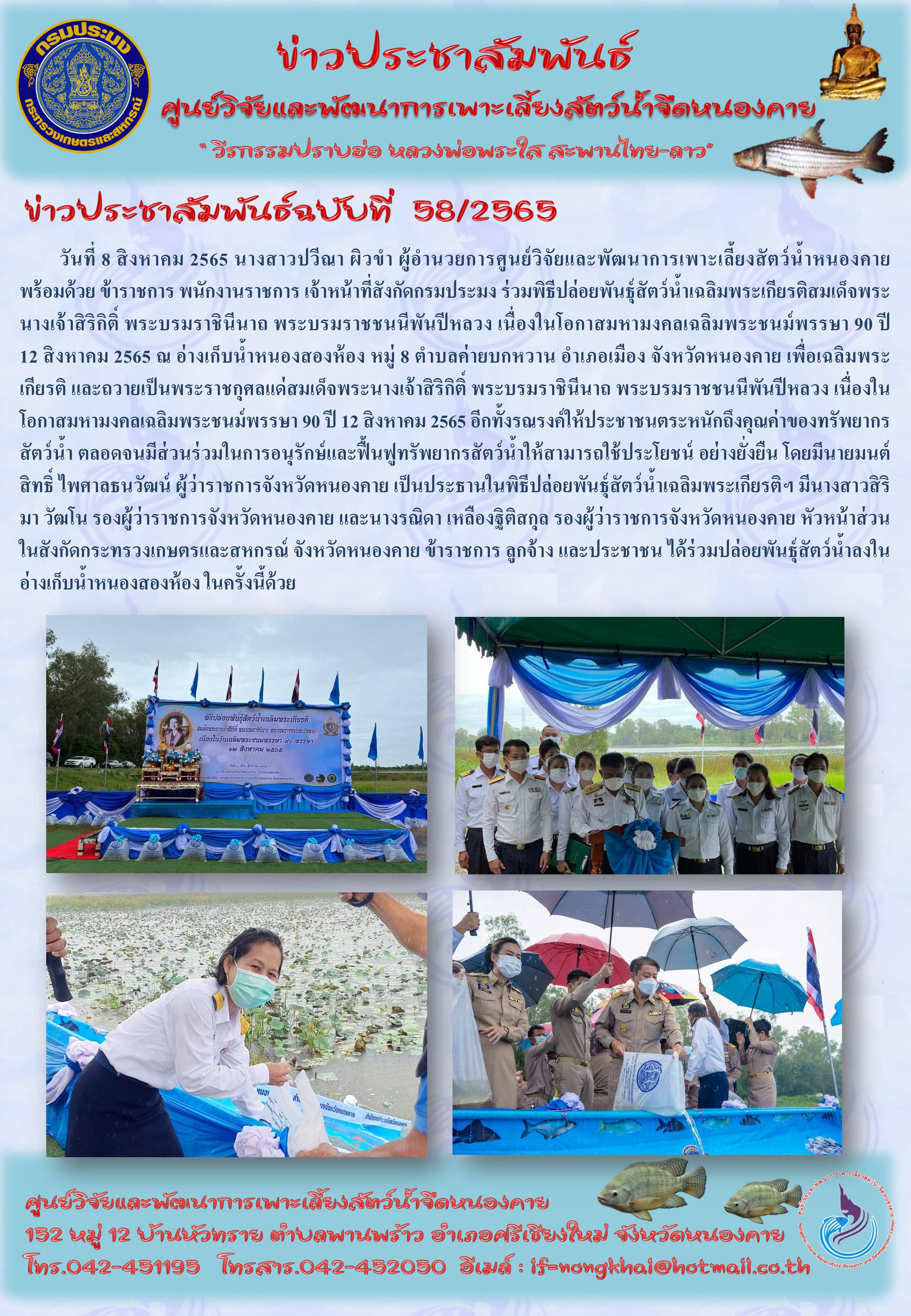 ข่าวประชาสัมพันธ์ ฉบับที่ 58/2565..คลิก