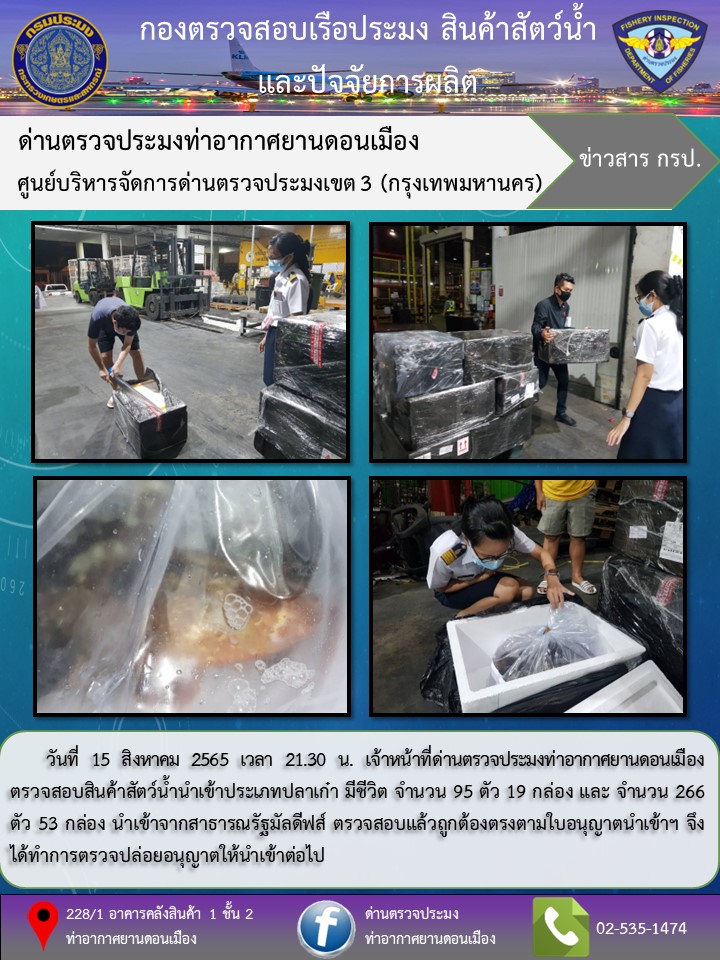 ตรวจสอบสินค้าสัตว์น้ำนำเข้า..คลิก