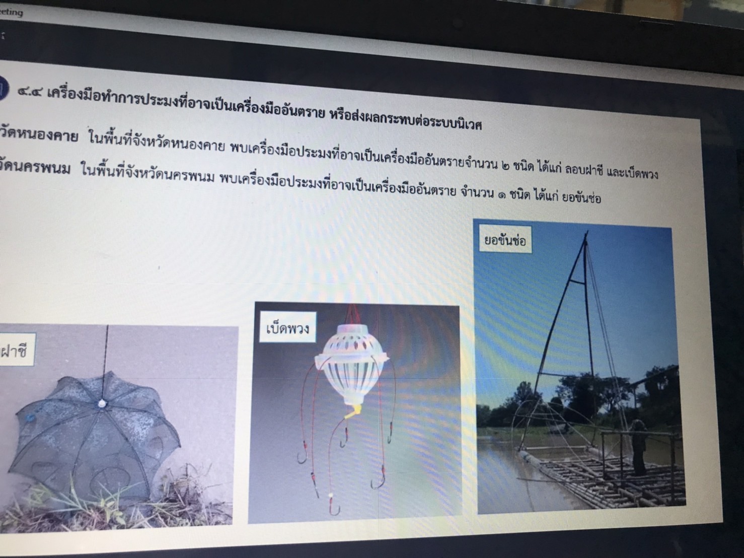 การประชุมคณะอนุกรรมการขับเคลื่อนเพื่อพัฒนาการประมงในพื้นที่แม่น้ำโขงอย่างยั่งยืน  