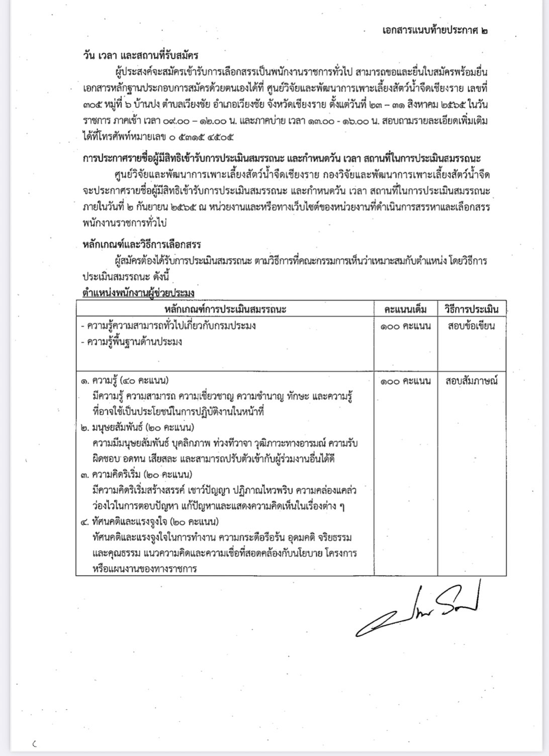 เปิดรับสมัครบุคคลเพื่อเลือกสรรพนักงานราชการทั่วไป ตำแหน่ง พนักงานผู้ช่วยประมง จำนวน 1 อัตรา ตั้งแต่วันที่ 23 - 31 สิงหาคม 2565..คลิก
