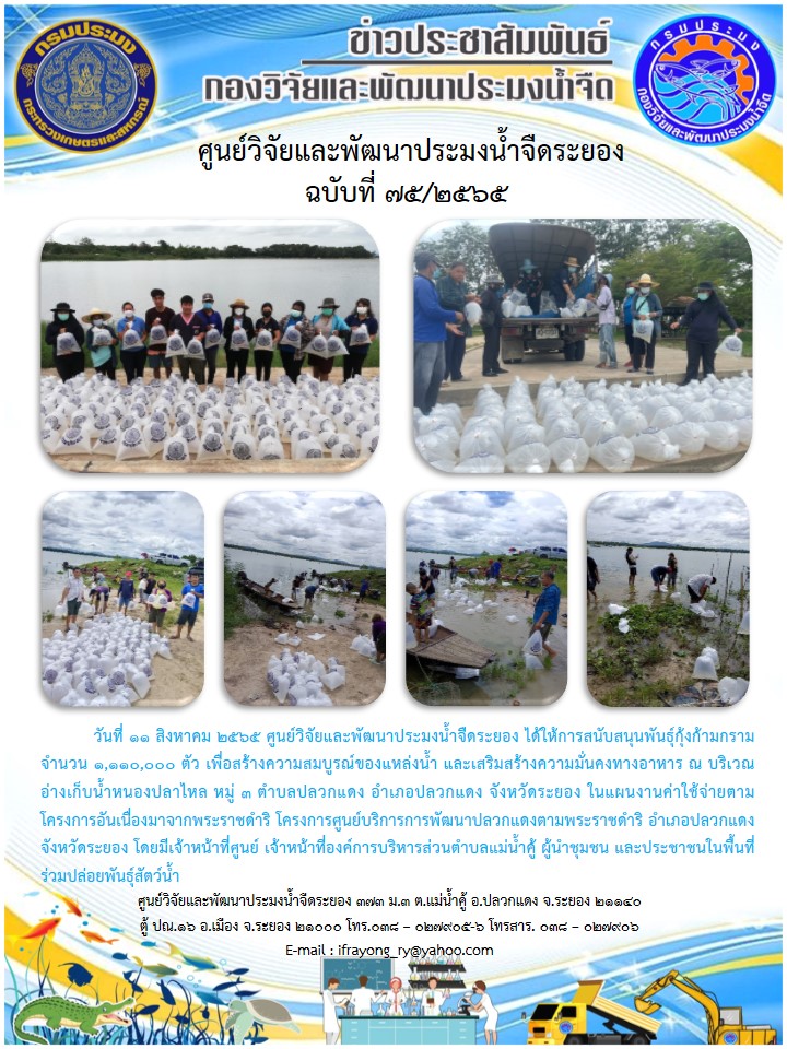 ข่าวประชาสัมพันธ์กิจกรรมฉบับที่ 75/2565..คลิก
