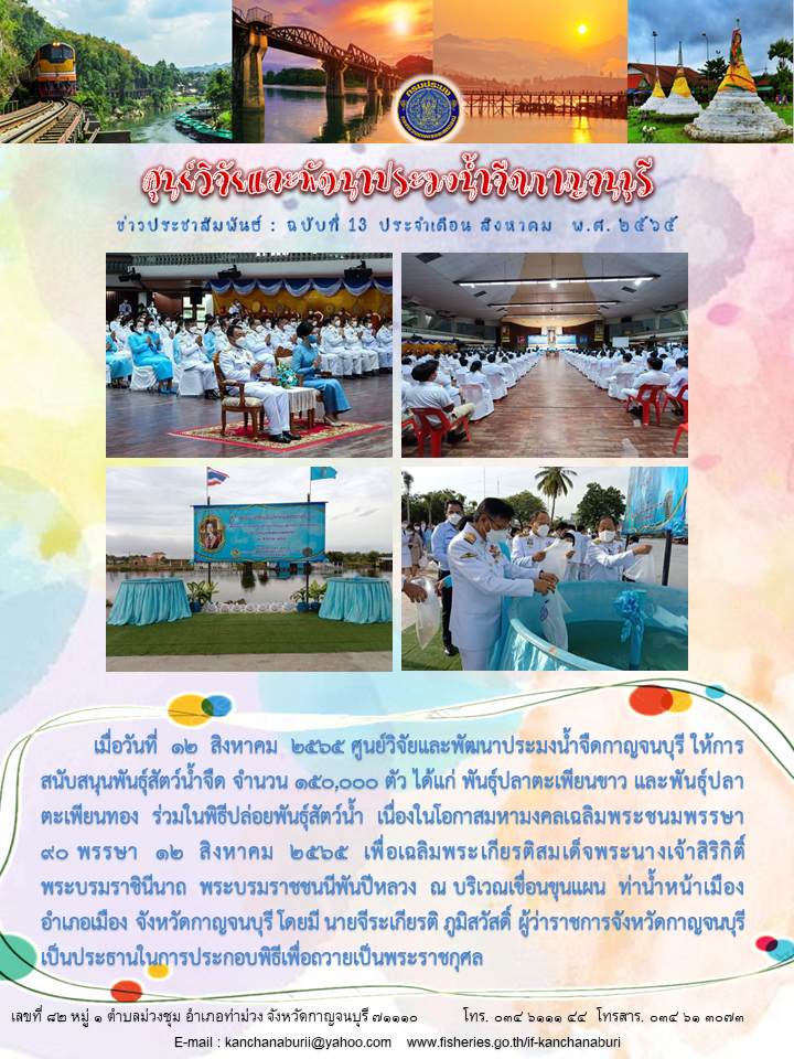 วันที่ 12 สิงหาคม 2565 วันเฉลิมพระชนมพรรษา 90 พรรษา  สมเด็จพระนางเจ้าสิริกิติ์ พระบรมราชินีนาถ พระบรมราชชนนีพันปีหลวง..คลิก