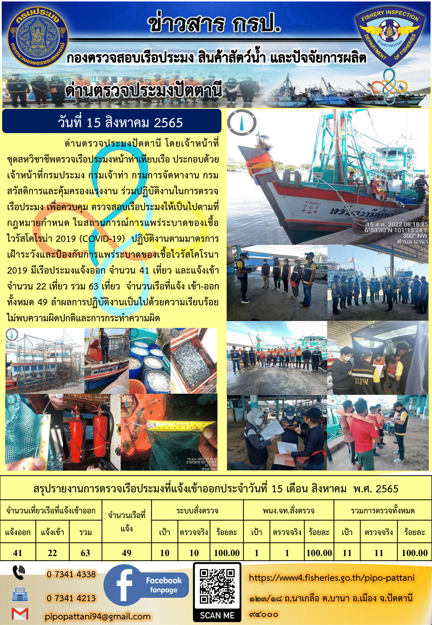 ข่าวสารการปฏิบัติงาน ด่านตรวจประมงปัตตานี 15 ส.ค. 65..คลิก