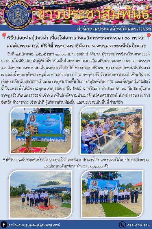 พิธีปล่อยพันธุ์สัตว์น้ำเนื่องในวันเฉลิมพระชนมพรรษา 90 พรรษา สมเด็จพระนางเจ้าสิริกิติ์ พระบรมราชินีนาถ พระบรมราชชนนีพันปีหลวง..คลิก