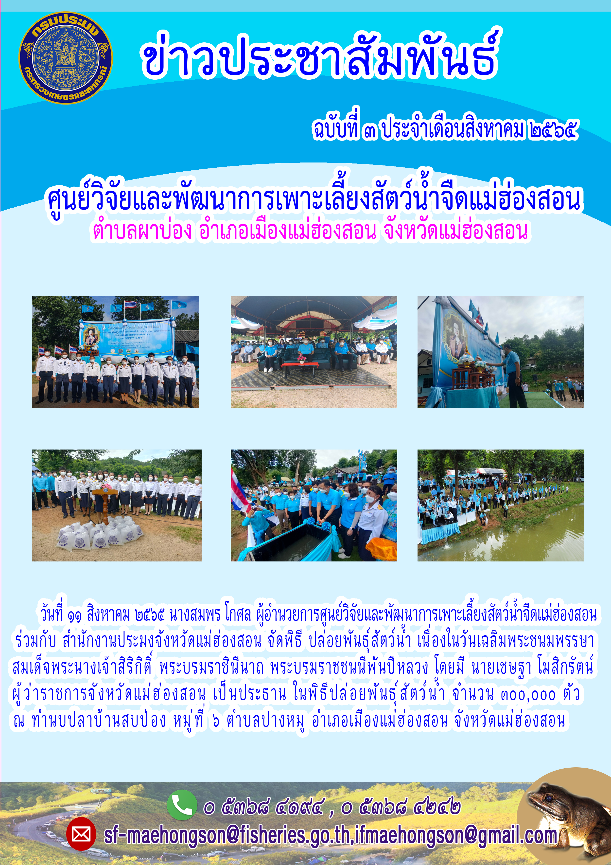 จัดพิธีปล่อยพันธ์สัตว์น้ำ เนื่องในวันเฉลิมพระชนมพรรษาสมเด็จพระนางเจ้าสิริกิติ์ พระบรมราชินีนาถ พระบรมราชชนนีพันปีหลวง
