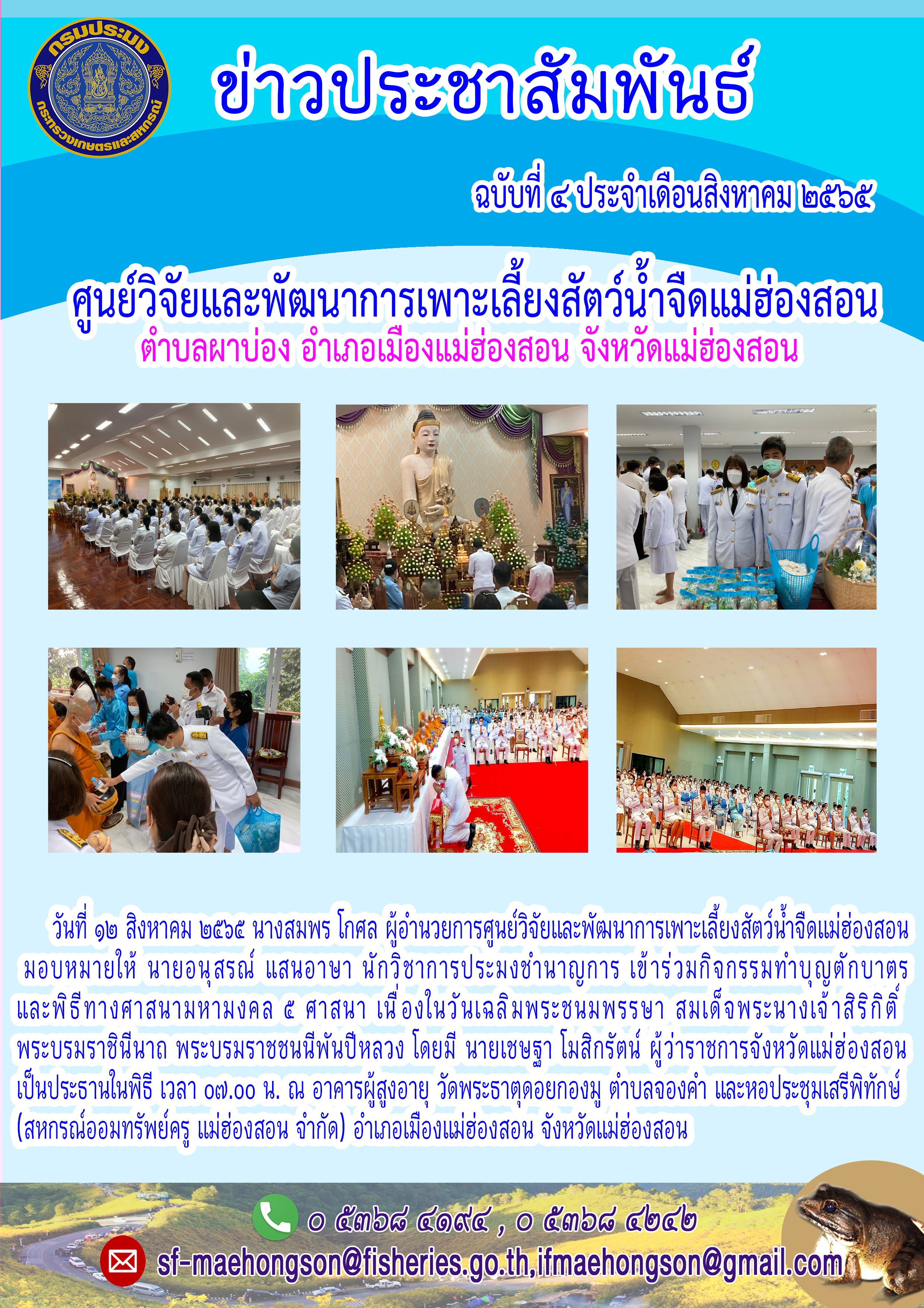 เข้าร่วมกิจกรรมทำบุญตักบาตรและพิธีทางศาสนามหามงคล ๕ ศาสนา เนื่องในวันเฉลิมพระชนมพรรษา สมเด็จพระนางเจ้าสิริกิติ์ พระบรมราชินีนาถ พระบรมราชชนนีพันปีหลวง