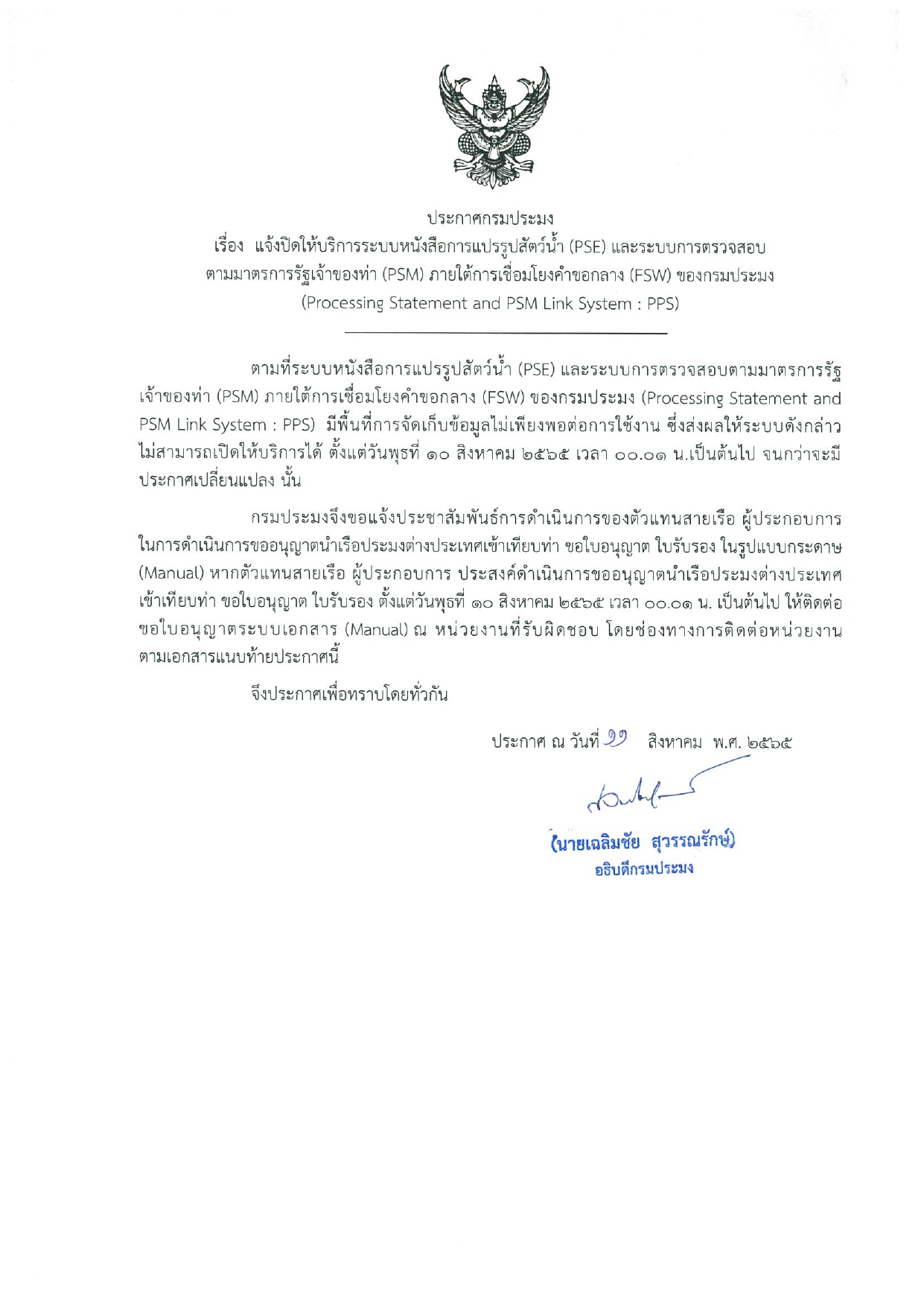 ประกาศกรมประมง เรื่องแจ้งปิดการให้บริการระบบหนังสือการแปรรูปสัตว์น้ำ (PSE)..คลิก