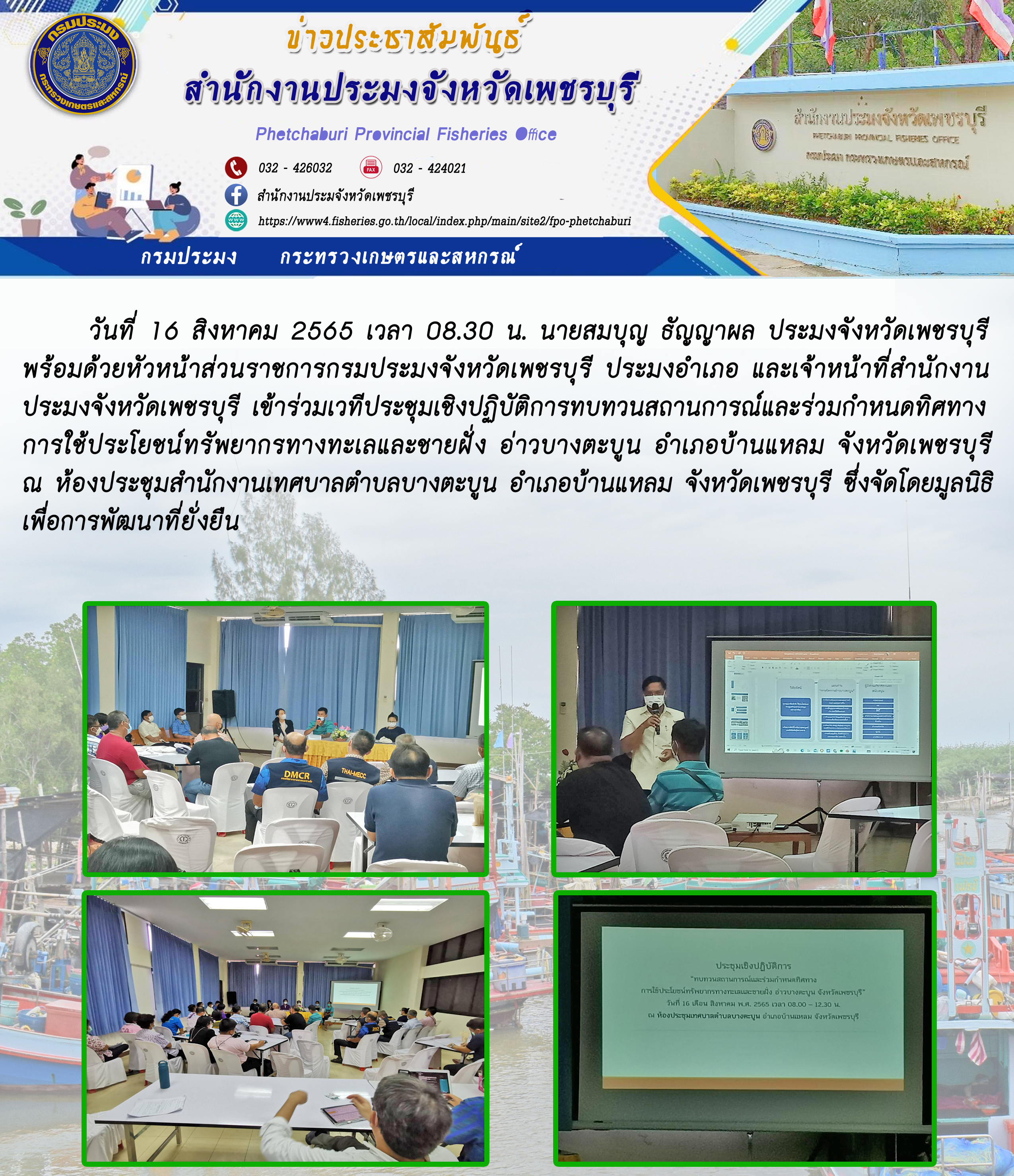 ร่วมเวทีประชุมเชิงปฏิบัติการทบทวนสถานการณ์และร่วมกำหนดทิศทางการใช้ประโยชน์ทรัพยากรทางทะเลและชายฝั่ง อ่าวบางตะบูน อำเภอบ้านแหลม จังหวัดเพชรบุรี..คลิก