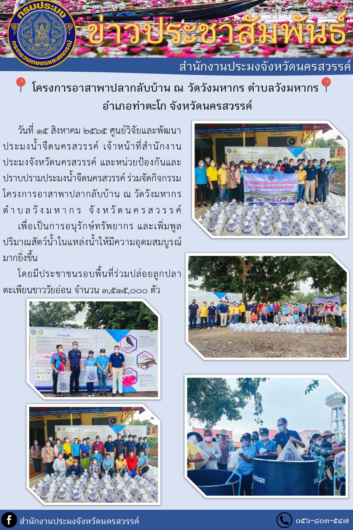 โครงการอาสาพาปลากลับบ้าน..คลิก