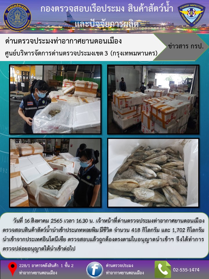 ตรวจสอบสินค้าสัตว์น้ำนำเข้า..คลิก
