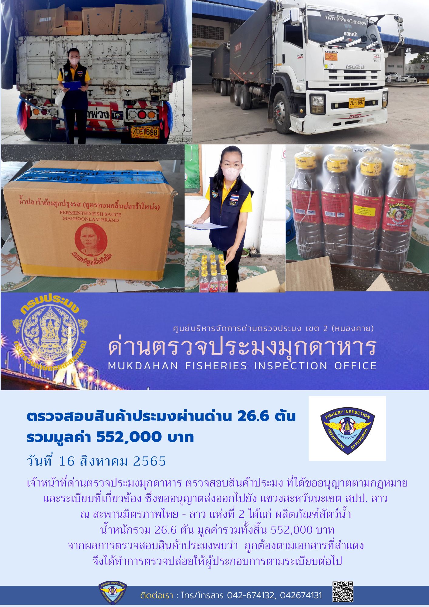 ข่าวประชาสัมพันธ์ด่านตรวจประมงมุกดาหาร วันที่ 16 สิงหาคม 2565..คลิก