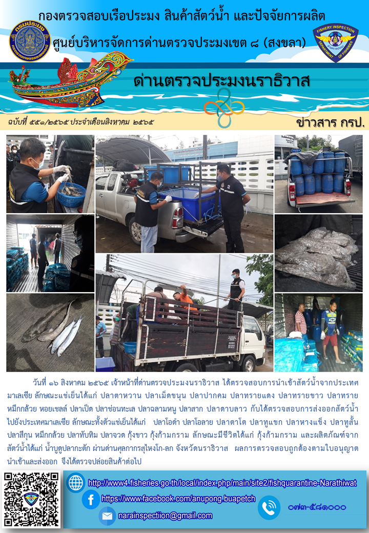 ประชาสัมพันธ์ด่านตรวจประมงนราธิวาส ประจำวันที่ 16 สิงหาคม 2565..คลิก
