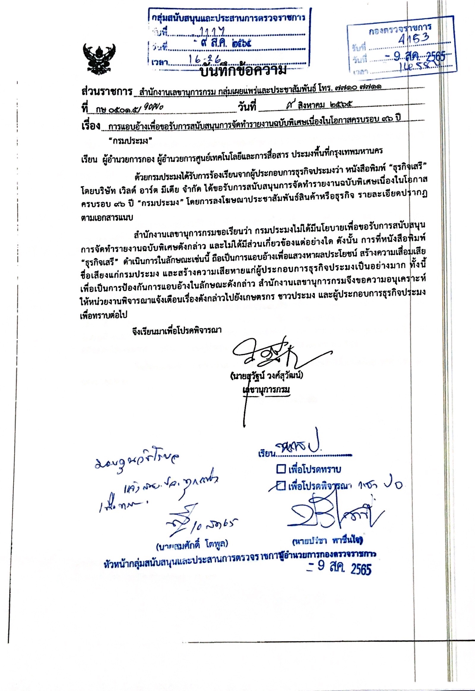 การแอบอ้างเพื่อรับการสนับสนุนการจัดทำรายงานฉบับพิเศษเนื่องในโอกาสครบรอบ 96 ปี..คลิก