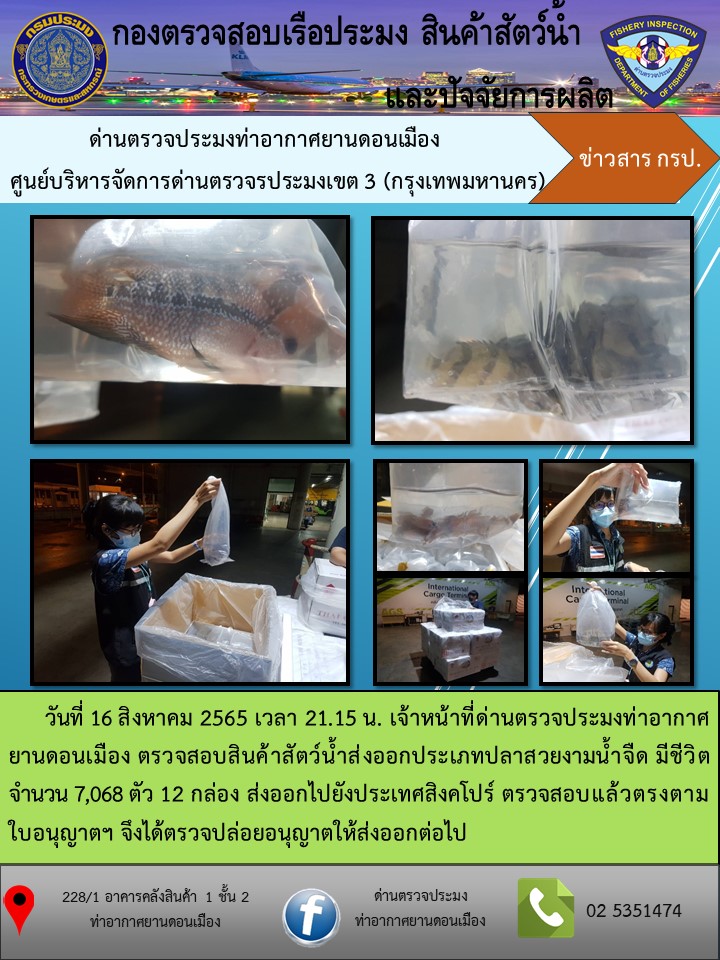 ตรวจสอบสินค้าสัตว์น้ำส่งออก..คลิก