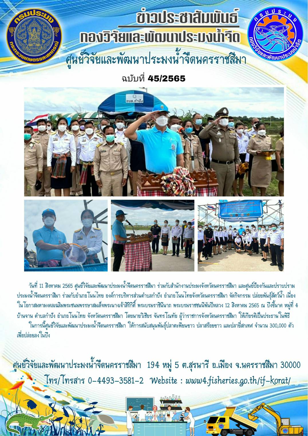 ข่าวประชาสัมพันธ์ ฉบับที่ 45/2565..คลิก