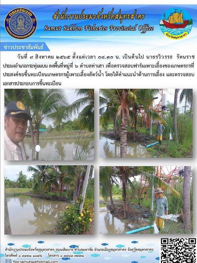 ลงพื้นที่เพื่อตรวจสอบฟาร์มเพาะเลี้ยงของเกษตรกรที่ประสงค์ขอขึ้นทะเบียนเกษตรกรผู้เพาะเลี้ยงสัตว์น้ำ..คลิก