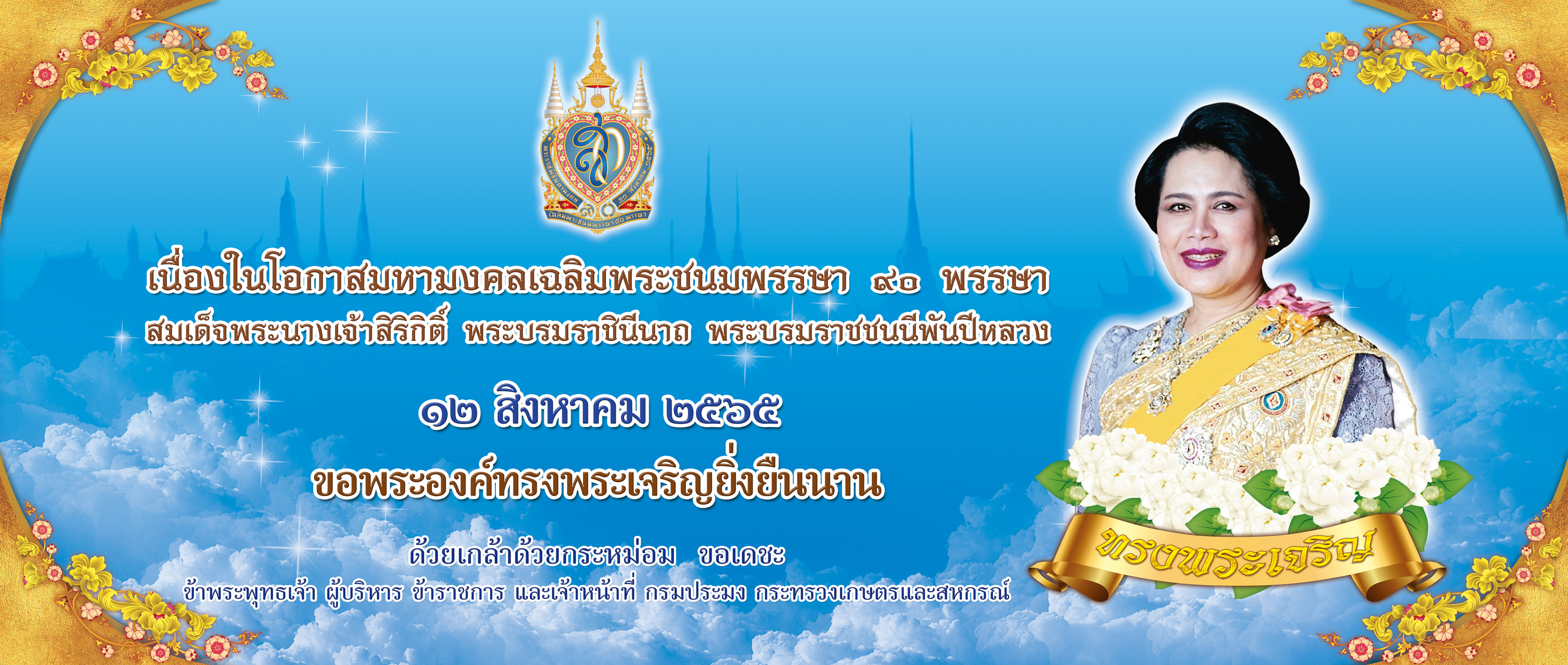 ขอเชิญร่วมลงนามถวายพระพร สมเด็จพระนางเจ้าสิริกิติ์ พระบรมราชินีนาถ พระบรมราชชนนีพันปีหลวง 12 สิงหาคม 2565