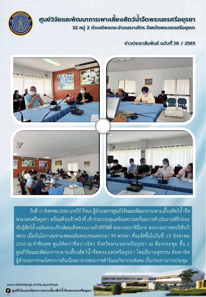 ข่าวประชาสัมพันธ์ ฉบับที่ 36/2565..คลิก