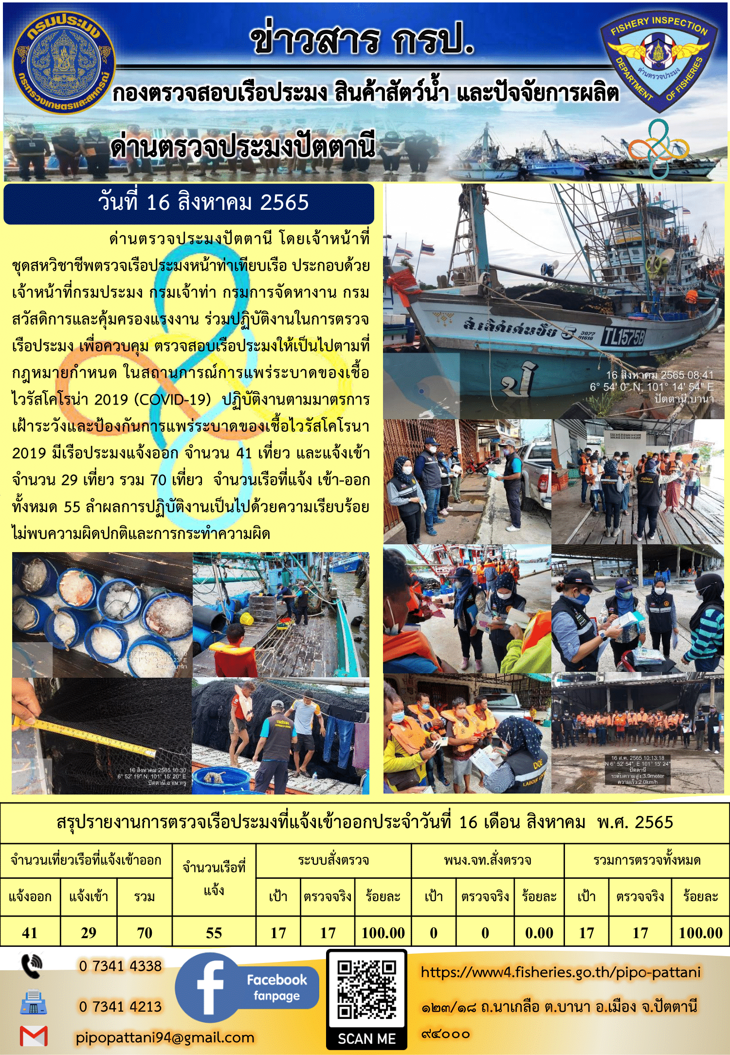 ข่าวสารการปฏิบัติงาน ด่านตรวจประมงปัตตานี 16 ส.ค. 65..คลิก