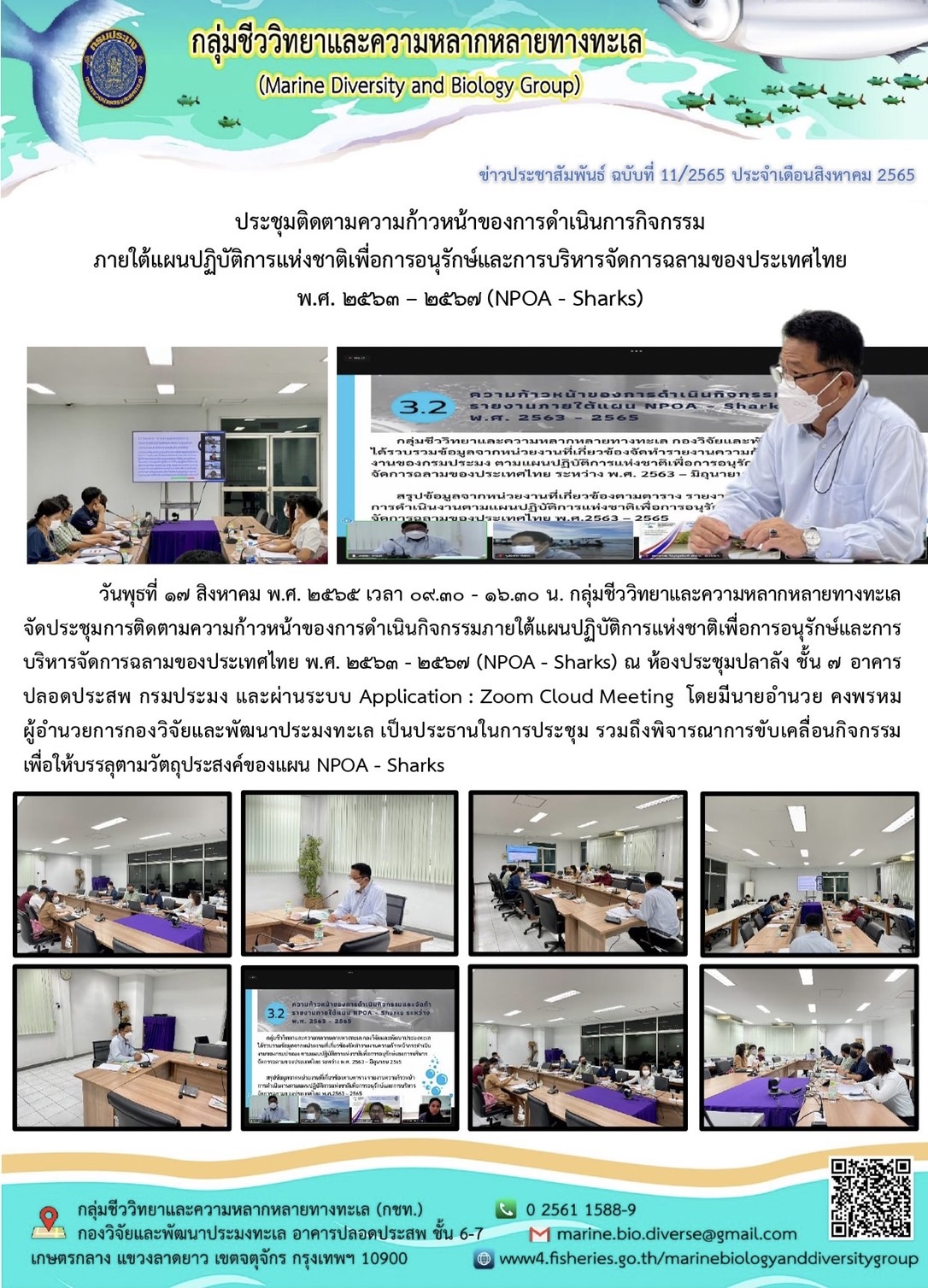 ประชุมติดตามความก้าวหน้าของการดำเนินการกิจกรรม  ภายใต้แผนปฏิบัติการแห่งชาติเพื่อการอนุรักษ์และการบริหารจัดการฉลามของประเทศไทย พ.ศ. 2563 – 2567 (NPOA - Sharks)..คลิก