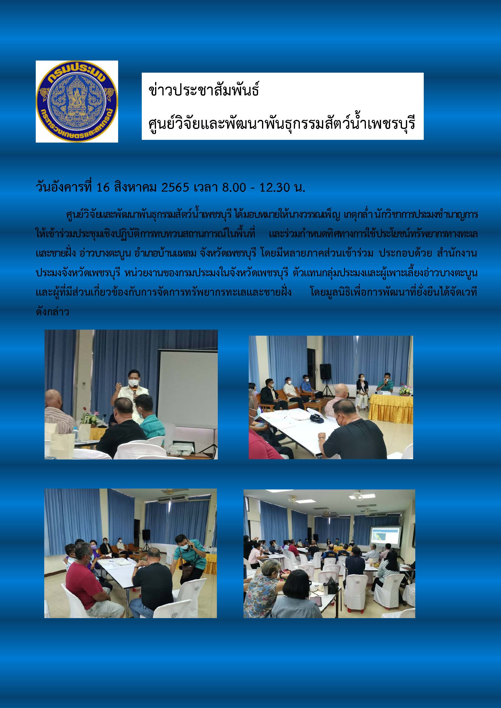 เข้าร่วมประชุมเชิงปฏิบัติการทบทวนสถานการณ์ในพื้นที่ และร่วมกำหนดทิศทางการใช้ประโยชน์ทรัพยากรทางทะเลและชายฝั่ง อ่าวบางตะบูน อำเภอบ้านแหลม จังหวัดเพชรบุรี..คลิก