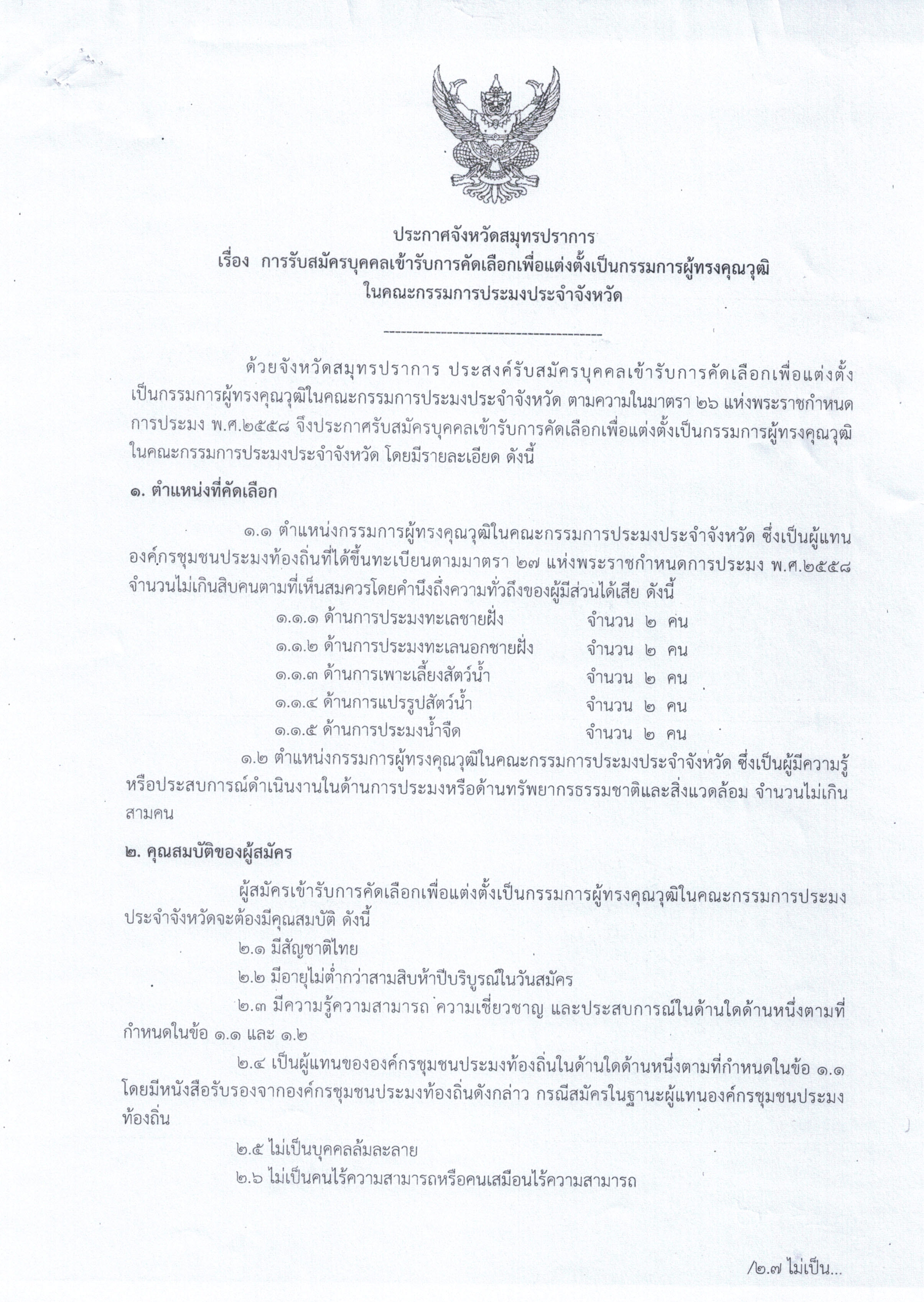ประกาศจังหวัดสมุทรปราการ..คลิก