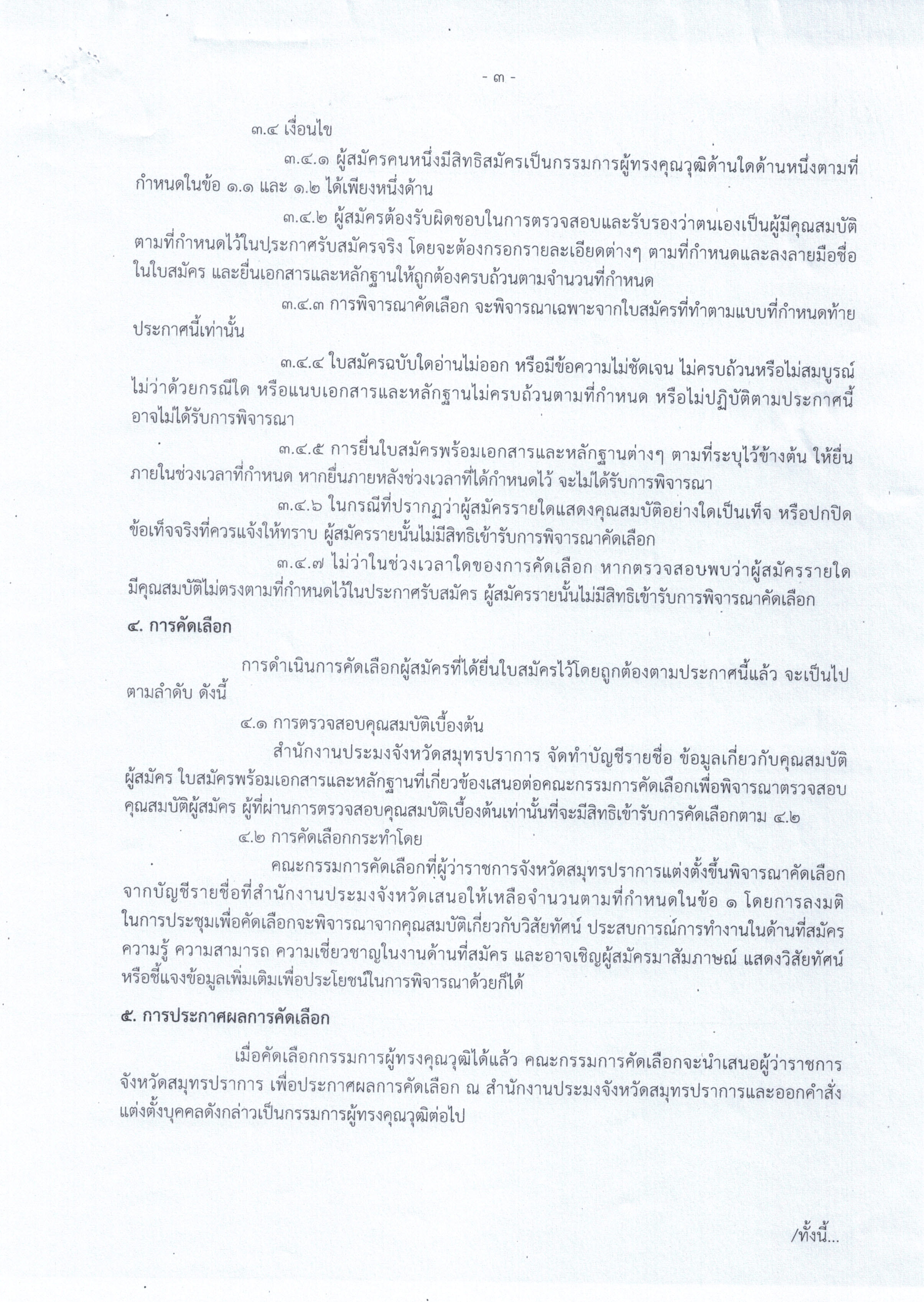 ประกาศจังหวัดสมุทรปราการ