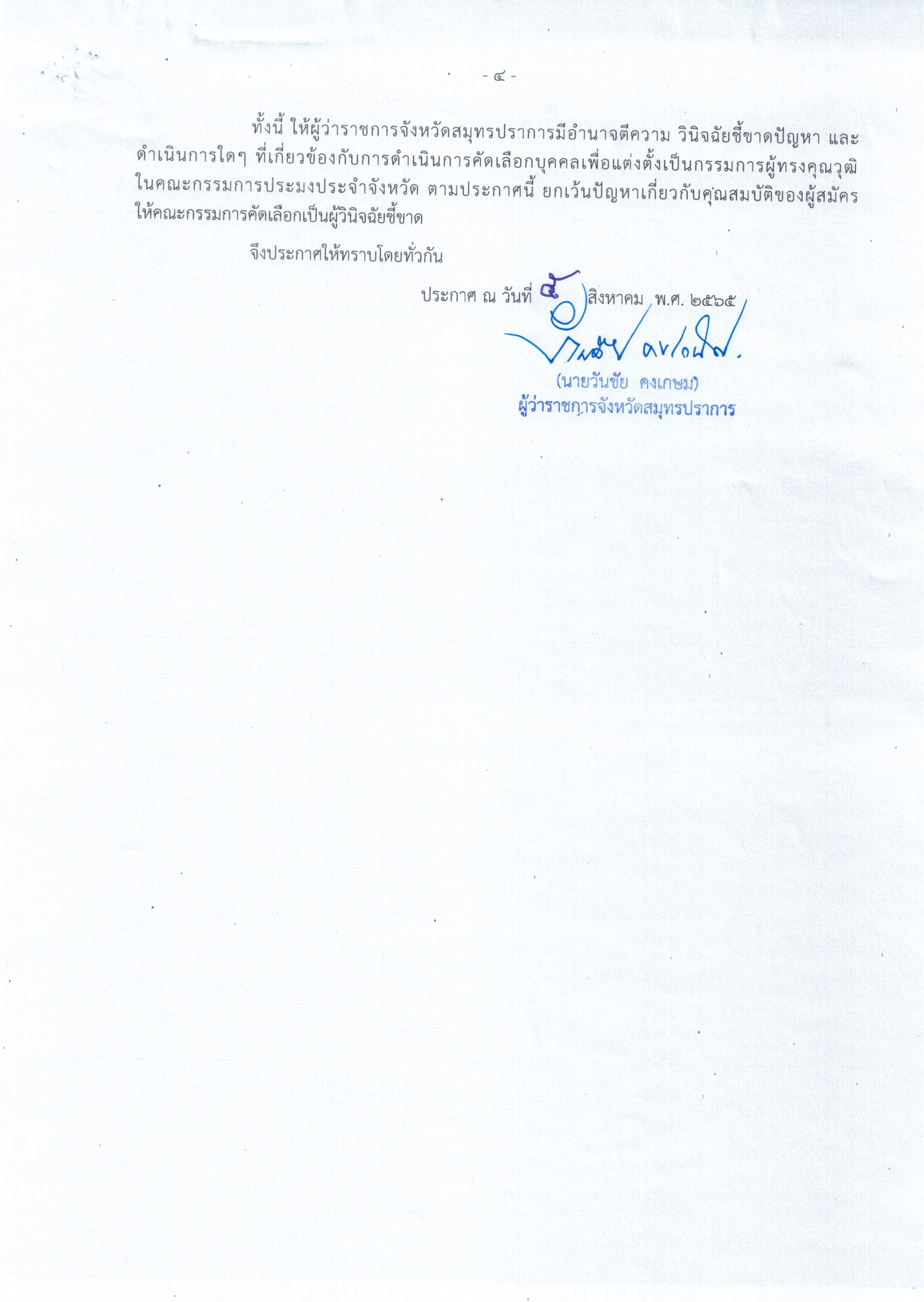 ประกาศจังหวัดสมุทรปราการ