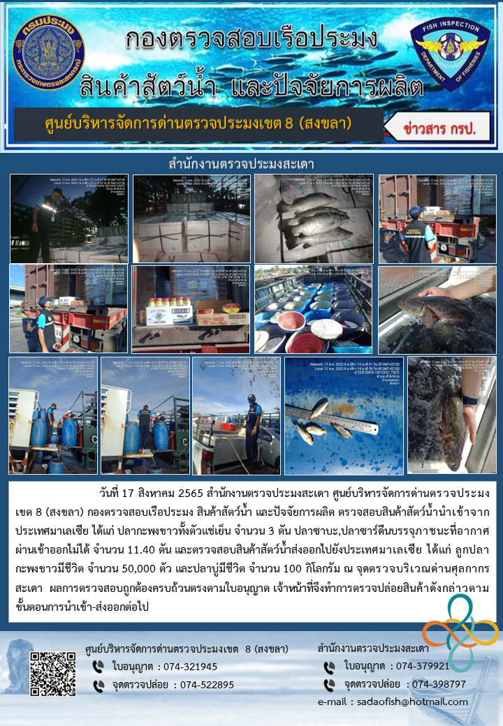 ประชาสัมพันธ์การปฏิบัติงาน วันที่ 17 สิงหาคม 2565 สำนักงานตรวจประมงสะเดา..คลิก