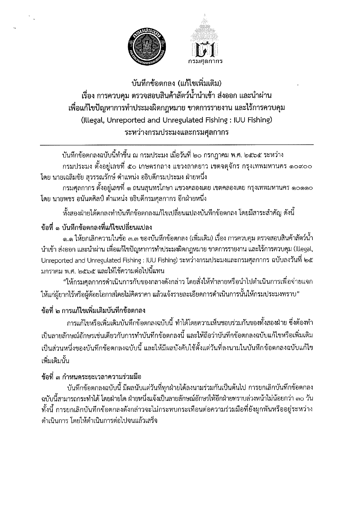 บันทึกข้อตกลง (แก้ไขเพิ่มเติม) เรื่อง การควบคุมตรวจสอบสินค้าสัตว์น้ำนำเข้า ส่งออก และนำผ่าน เพื่อแก้ไขปัญหาการทำประมงผิดกฎหมาย ขาดการรายงาน และไร้การควบคุม (Illegal, Unreported and Unregulated Fishing : IUU Fishing) ระหว่างกรมประมงและกรมศุลกากร