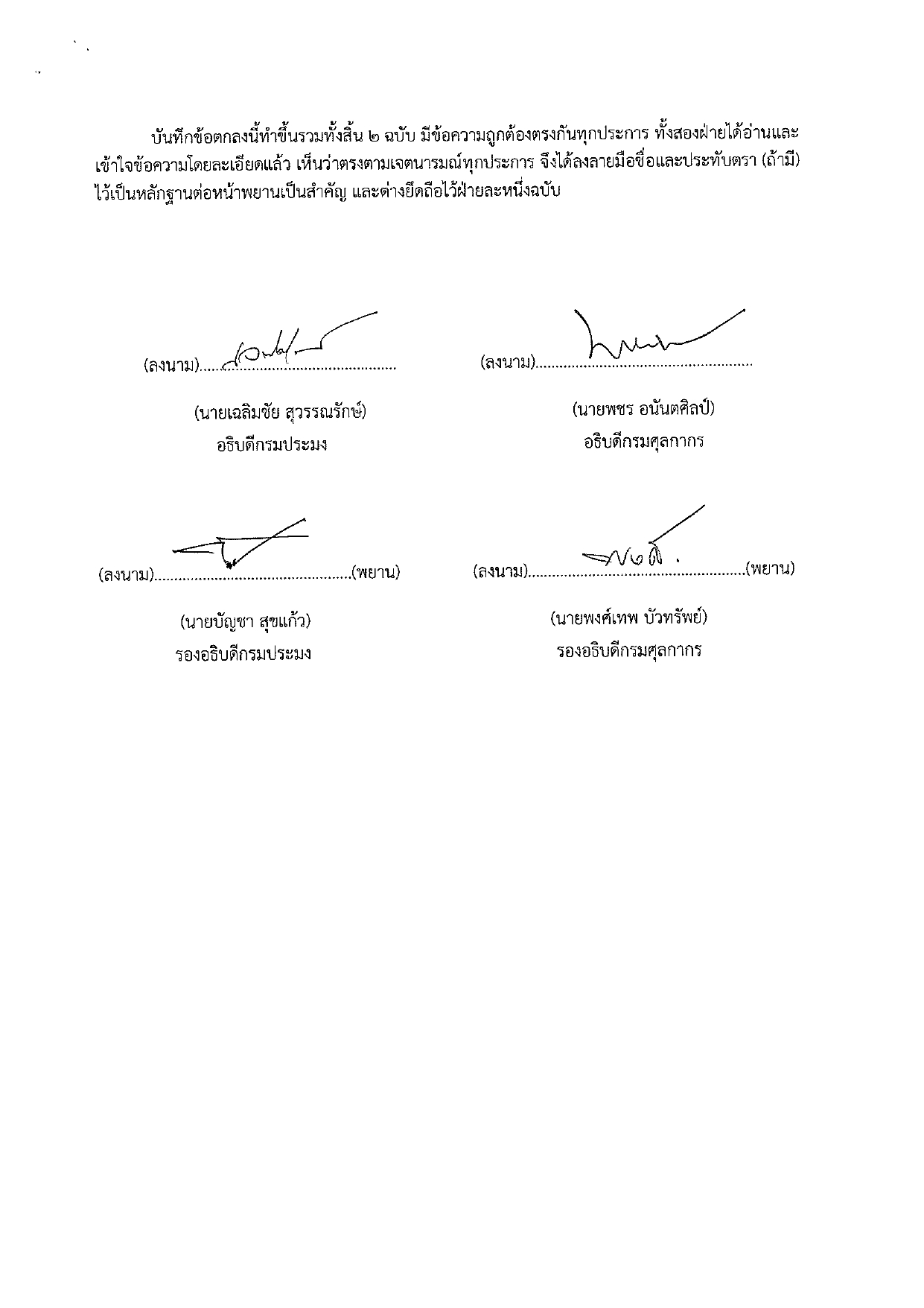 บันทึกข้อตกลง (แก้ไขเพิ่มเติม) เรื่อง การควบคุมตรวจสอบสินค้าสัตว์น้ำนำเข้า ส่งออก และนำผ่าน เพื่อแก้ไขปัญหาการทำประมงผิดกฎหมาย ขาดการรายงาน และไร้การควบคุม (Illegal, Unreported and Unregulated Fishing : IUU Fishing) ระหว่างกรมประมงและกรมศุลกากร..คลิก