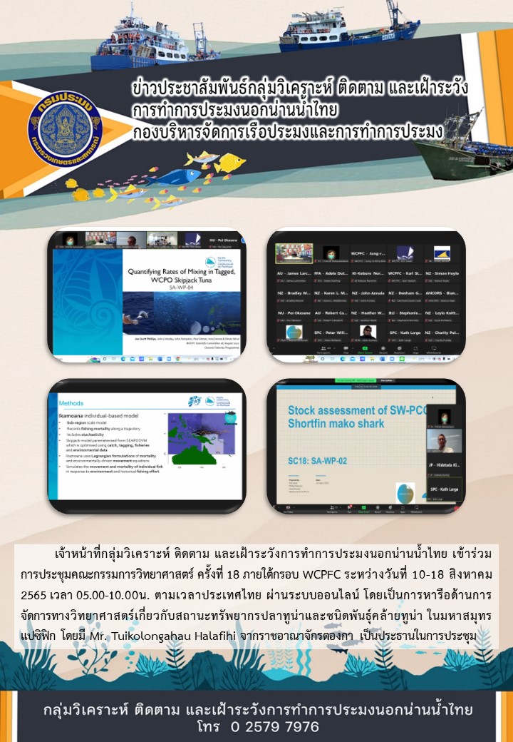 การประชุมคณะกรรมการวิทยาศาสตร์ ครั้งที่ 18 ภายใต้กรอบ WCPFC..คลิก