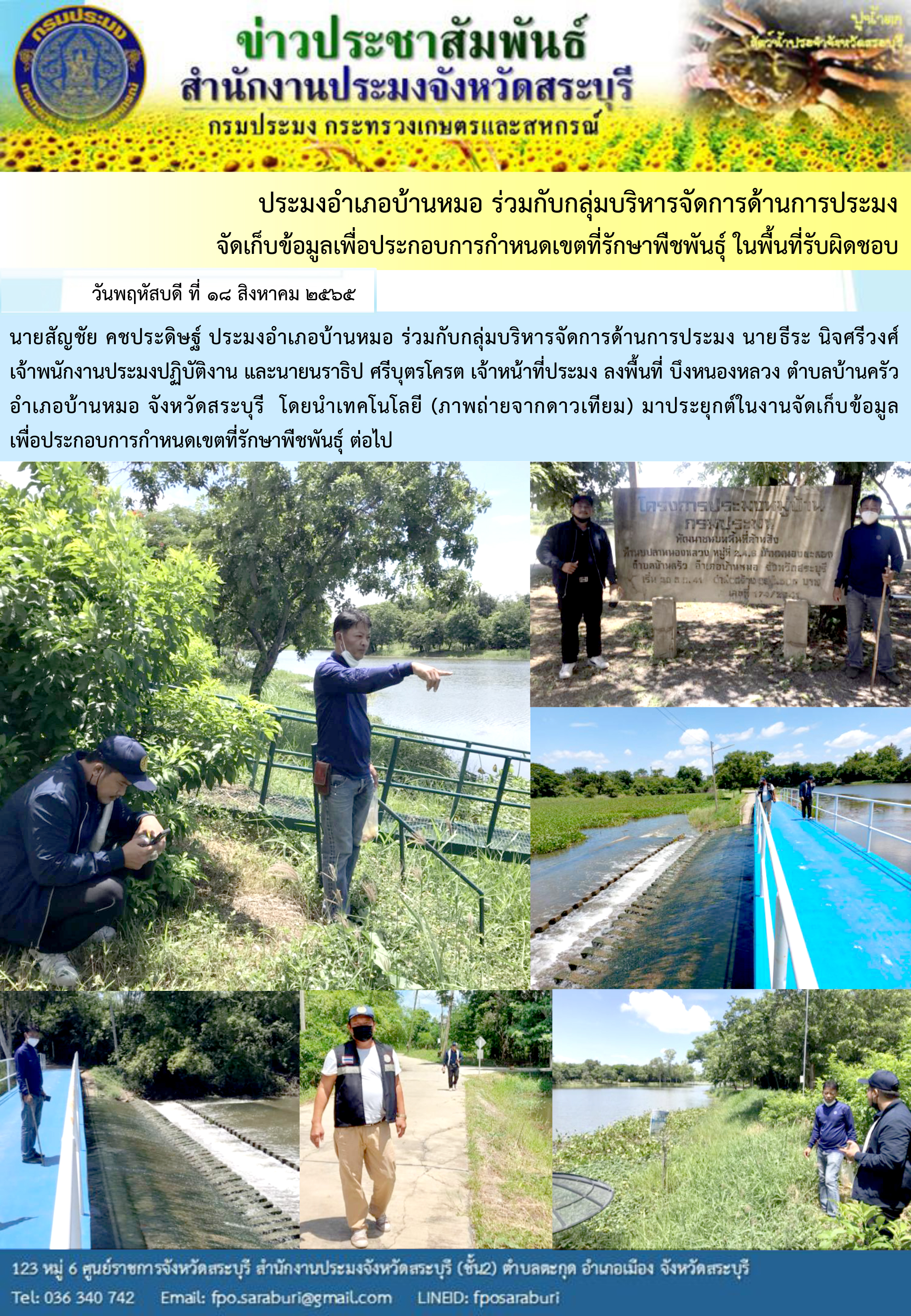 ภารกิจประจำวันที่ 18 สิงหาคม 2565 สำนักงานประมงจังหวัดสระบุรี..คลิก