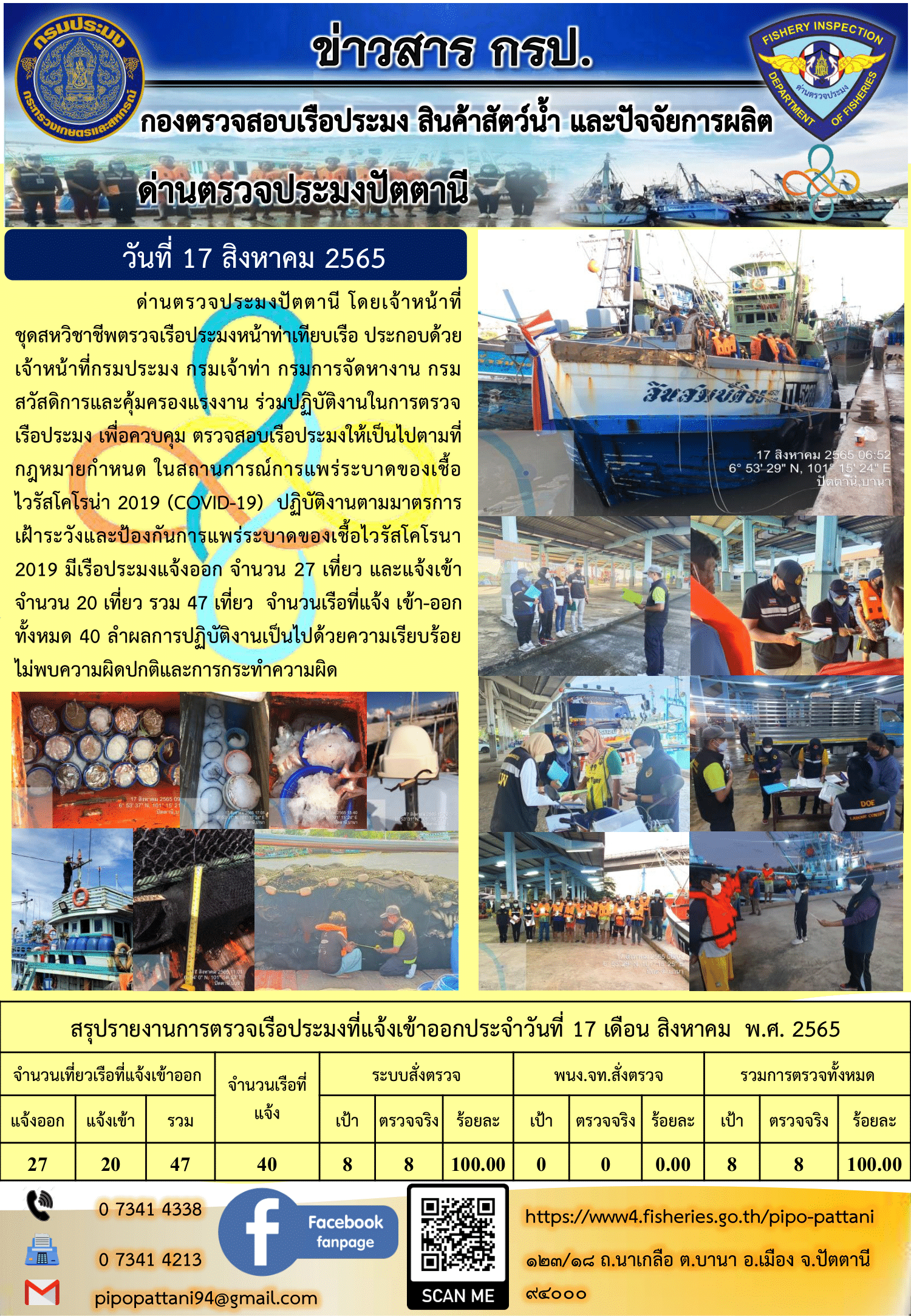 ข่าวสารการปฏิบัติงาน ด่านตรวจประมงปัตตานี 17 ส.ค. 65..คลิก