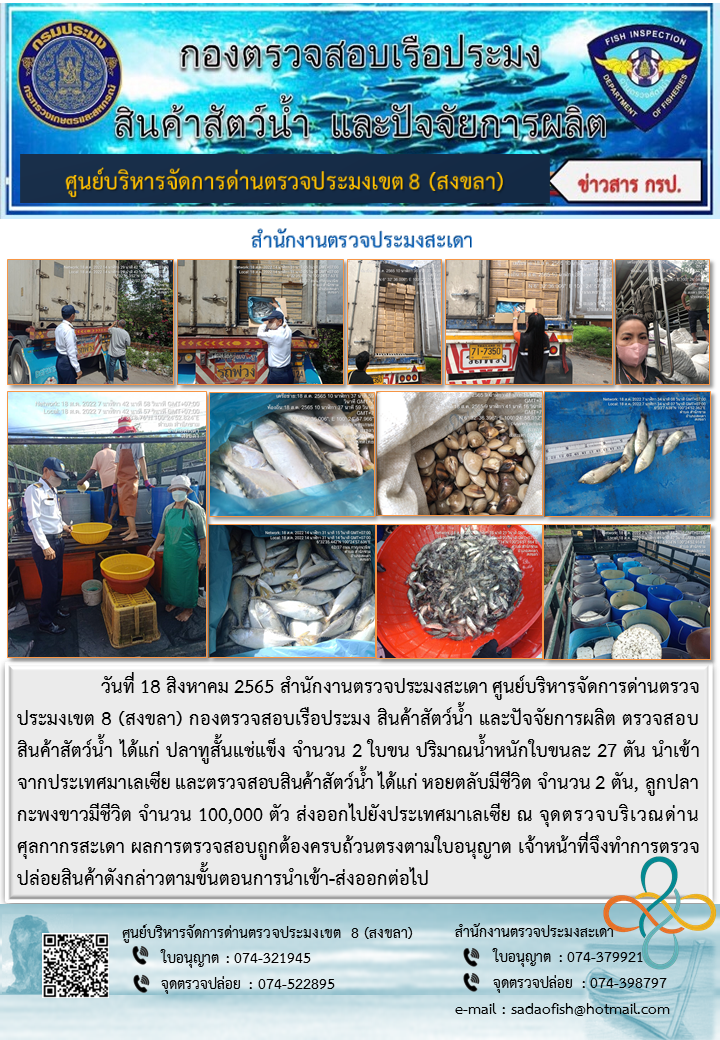 ประชาสัมพันธ์การปฏิบัติงาน วันที่ 18 สิงหาคม 2565 สำนักงานตรวจประมงสะเดา..คลิก