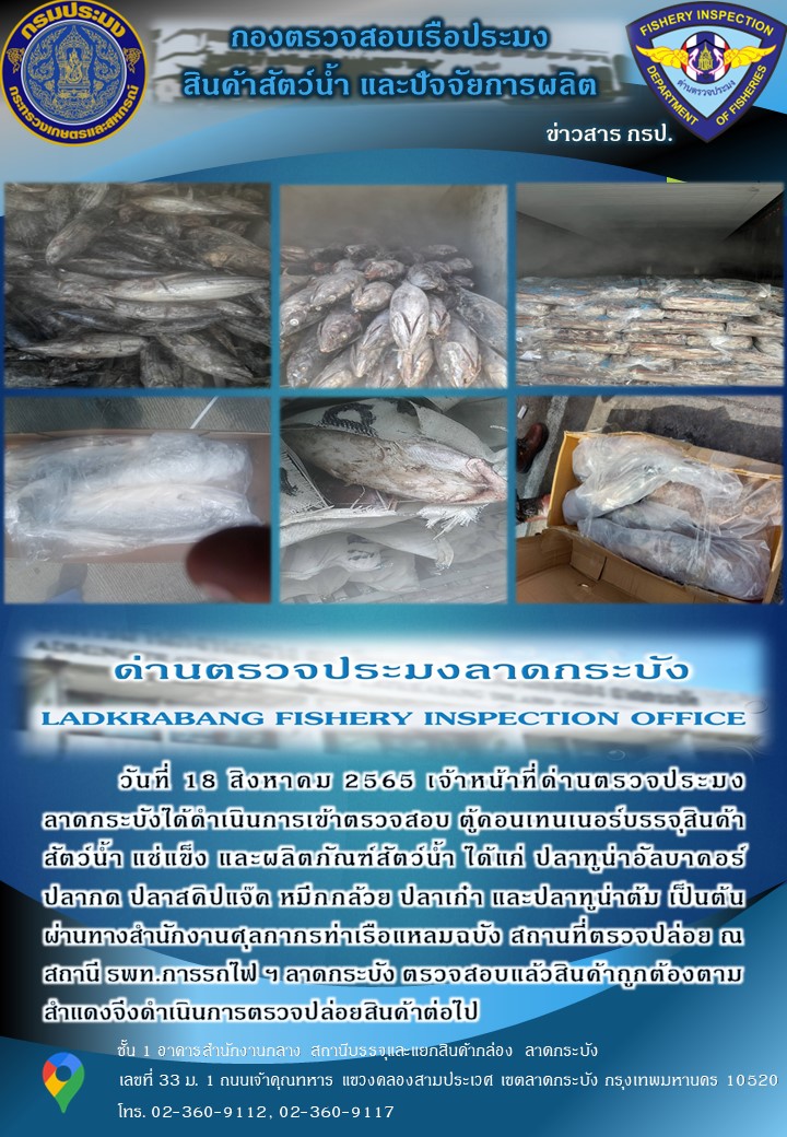 ตรวจสอบสินค้าสัตว์น้ำนำเข้าประจำวันที่ 18 สิงหาคม 2565..คลิก